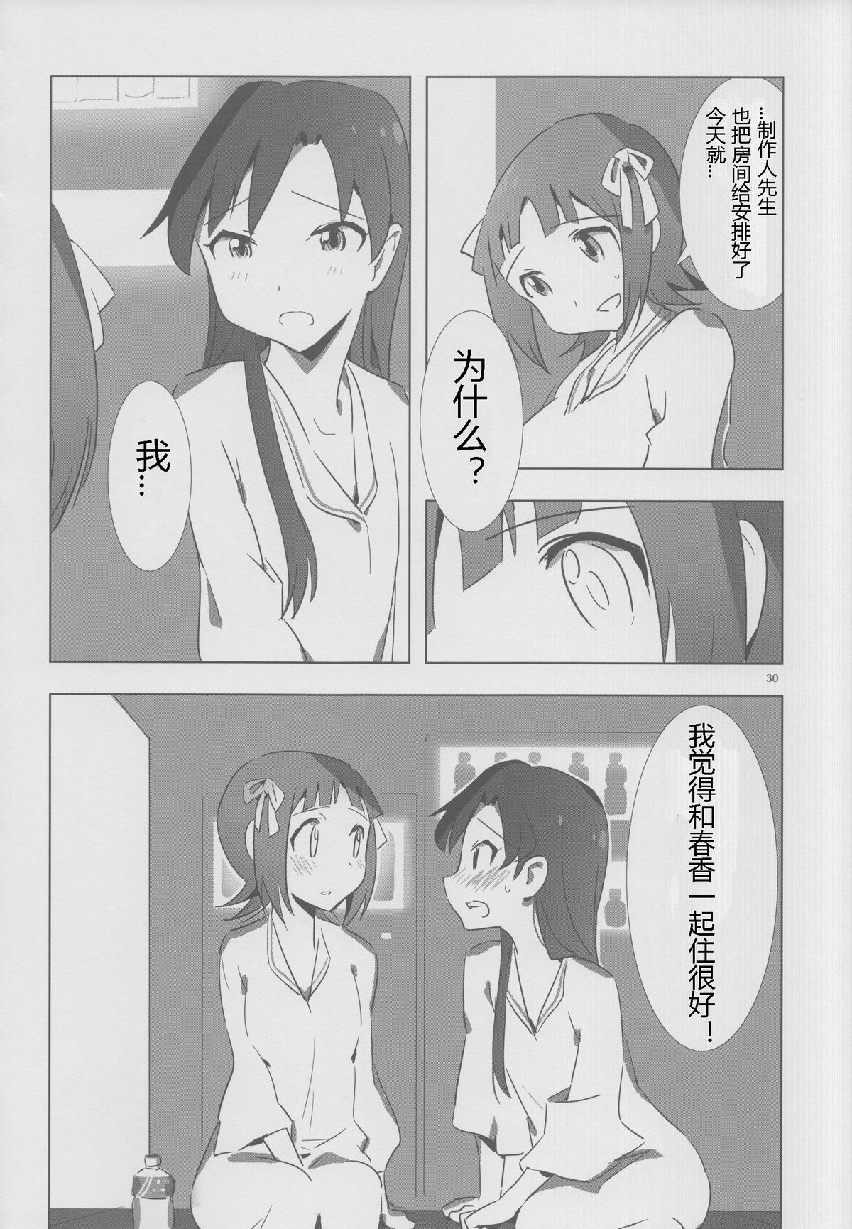 [Xpanda (Zasha)] YuliYuli M@ster 2 Futari no City Hotel | 百合大师2 两人的城市酒店 (THE iDOLM@STER) [Chinese] [蓬头垢面个人汉化] page 29 full