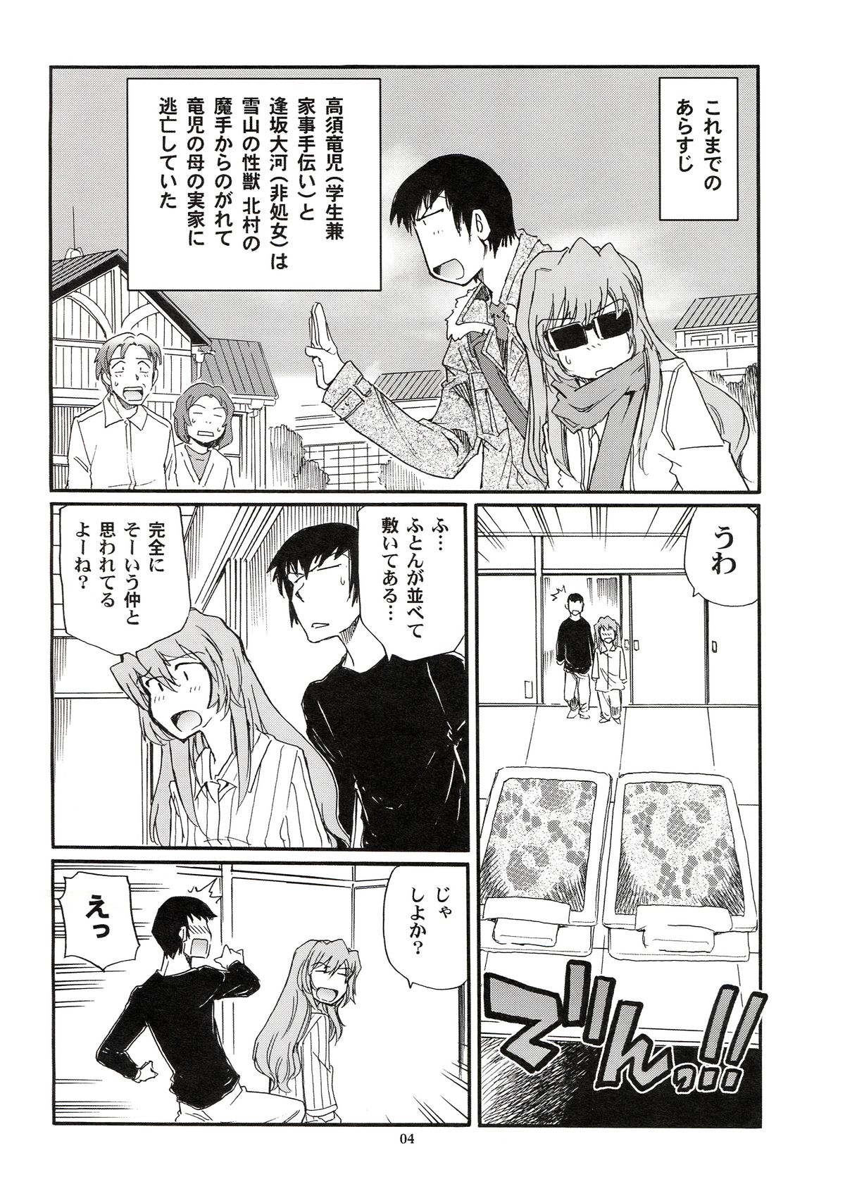 (COMIC1☆4) [Okinawa Taieki Gunjinkai (Yasunaga Kouichirou)] Yarudora - Otsukare Sampaguita hen (Toradora!) page 4 full