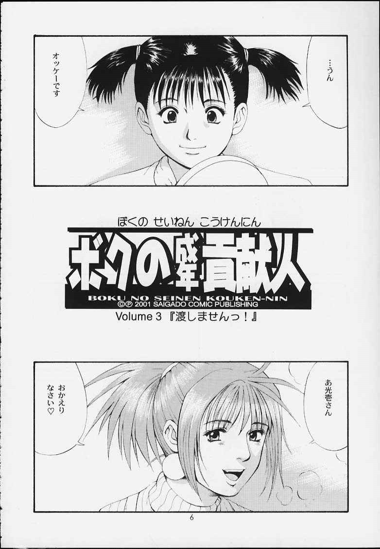(CR29) [Saigado] Boku no Seinen Kouken-nin 3 page 5 full