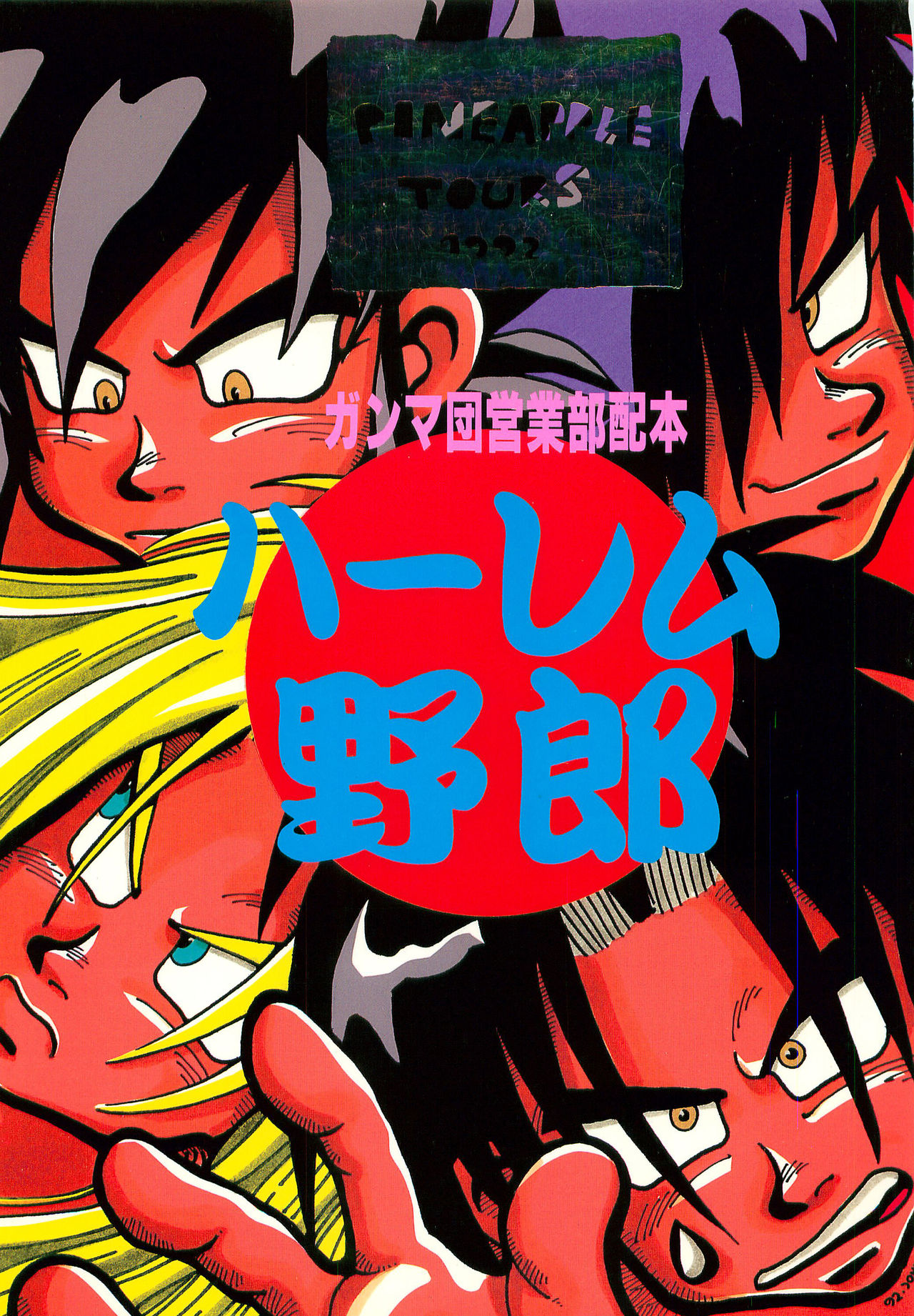 [PINEAPPLE TOURS (JOHNNY)] Harem Yarou (Nangoku Shounen Papuwa-kun) page 1 full