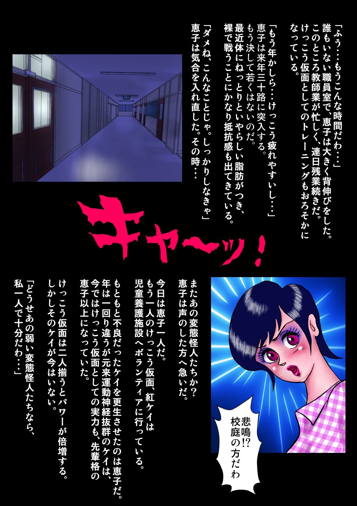 [Nyoroman Shouji] Kamen no Onee-sama W Nikudoreika Keikaku - Genkai Goumon Zecchou Jigoku Hen (Kekko Kamen) page 14 full