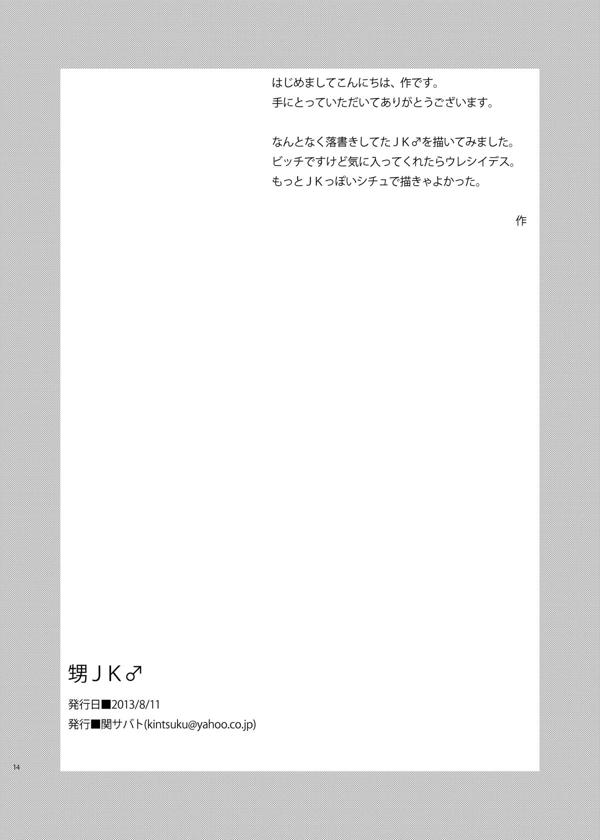 (C84) [Seki Sabato (tsukuru)] Oi JK♂ page 13 full