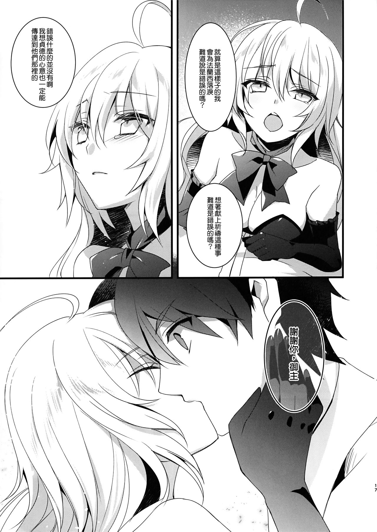 (C92) [hlz (Sanom)] Otome no Kiroku Utakata no Yume - Chronique de la Pucelle (Fate/Grand Order) [Chinese] [無邪気漢化組] page 17 full