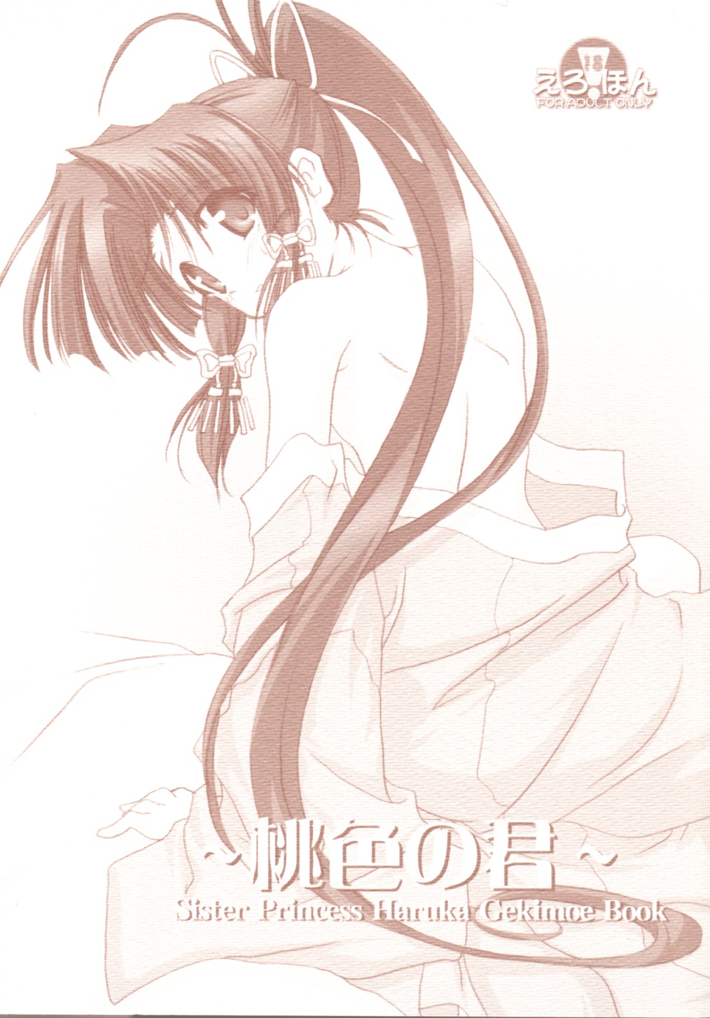 (CR30) [KAMINENDO.CORPORATION (Akazawa RED)] Momoiro no Kimi (Sister Princess) page 1 full