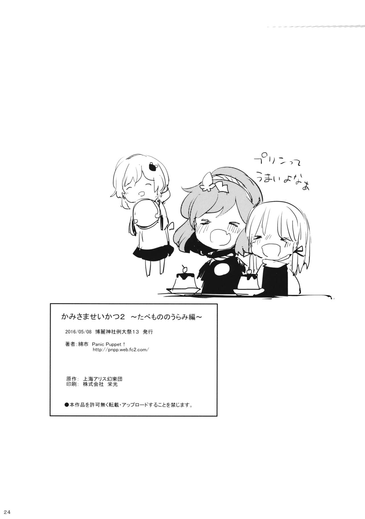 (Reitaisai 13) [Panic Puppet! (Wataichi Meko)] Kami-sama Seikatsu 2 ~Tabemono no Urami Hen~ (Touhou Project) page 25 full