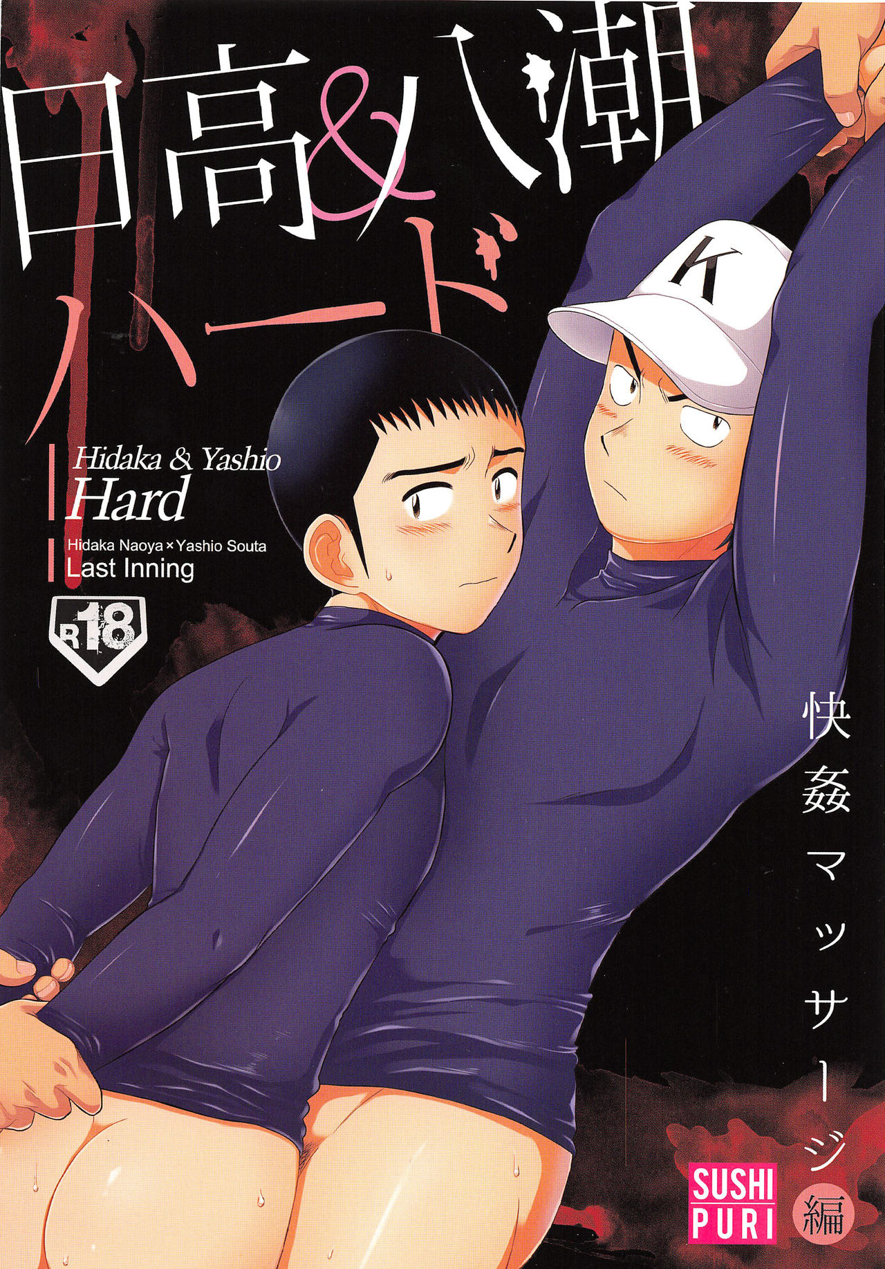 (C86) [Sushipuri (Kanbe Chuji)] Hidaka & Yashio Hard - Kaikan Massage Hen (Last Inning) page 1 full