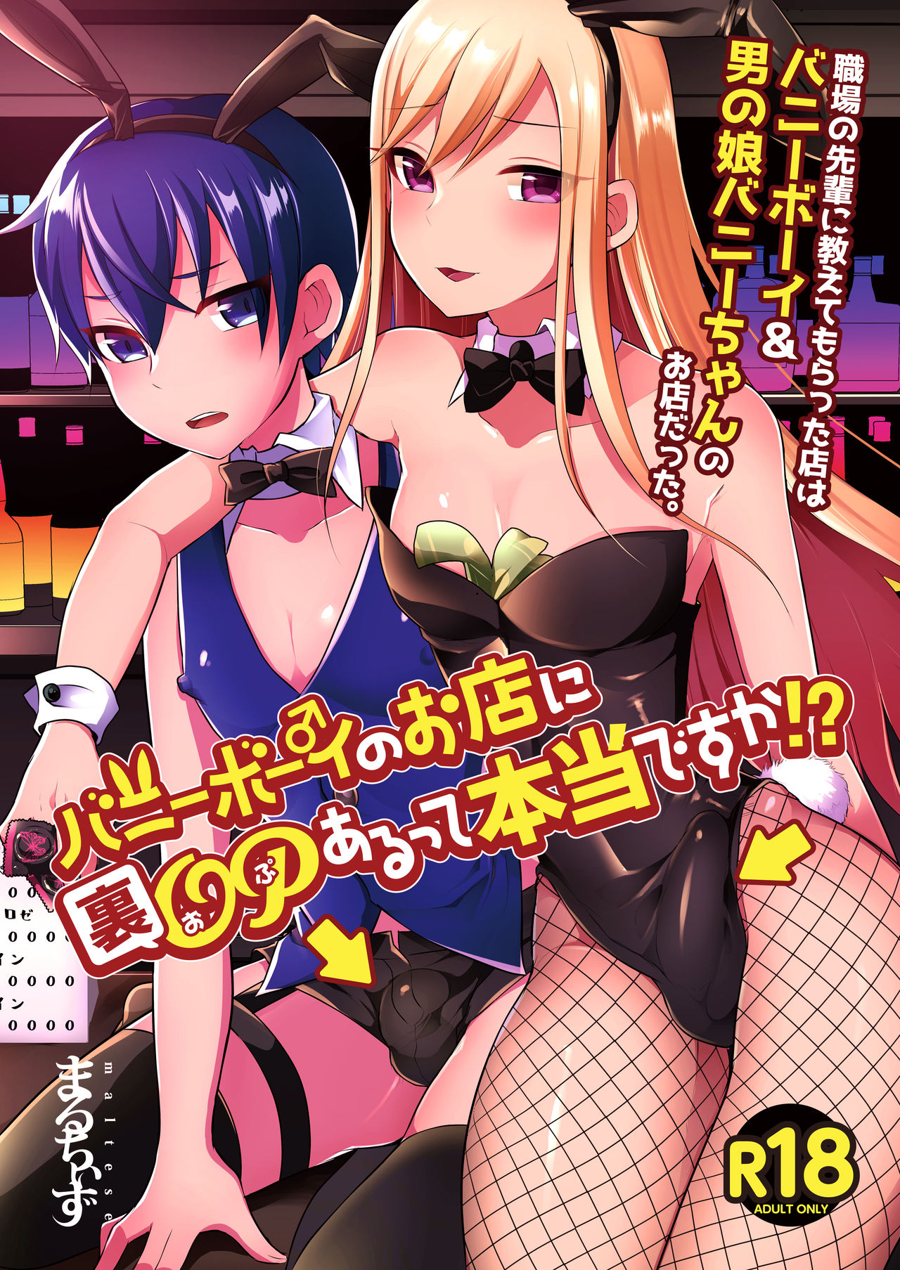 [Maltese (Runrun)] Bunny Boy no Omise ni Ura OP Aru tte Hontou desu ka!? [Digital] page 1 full