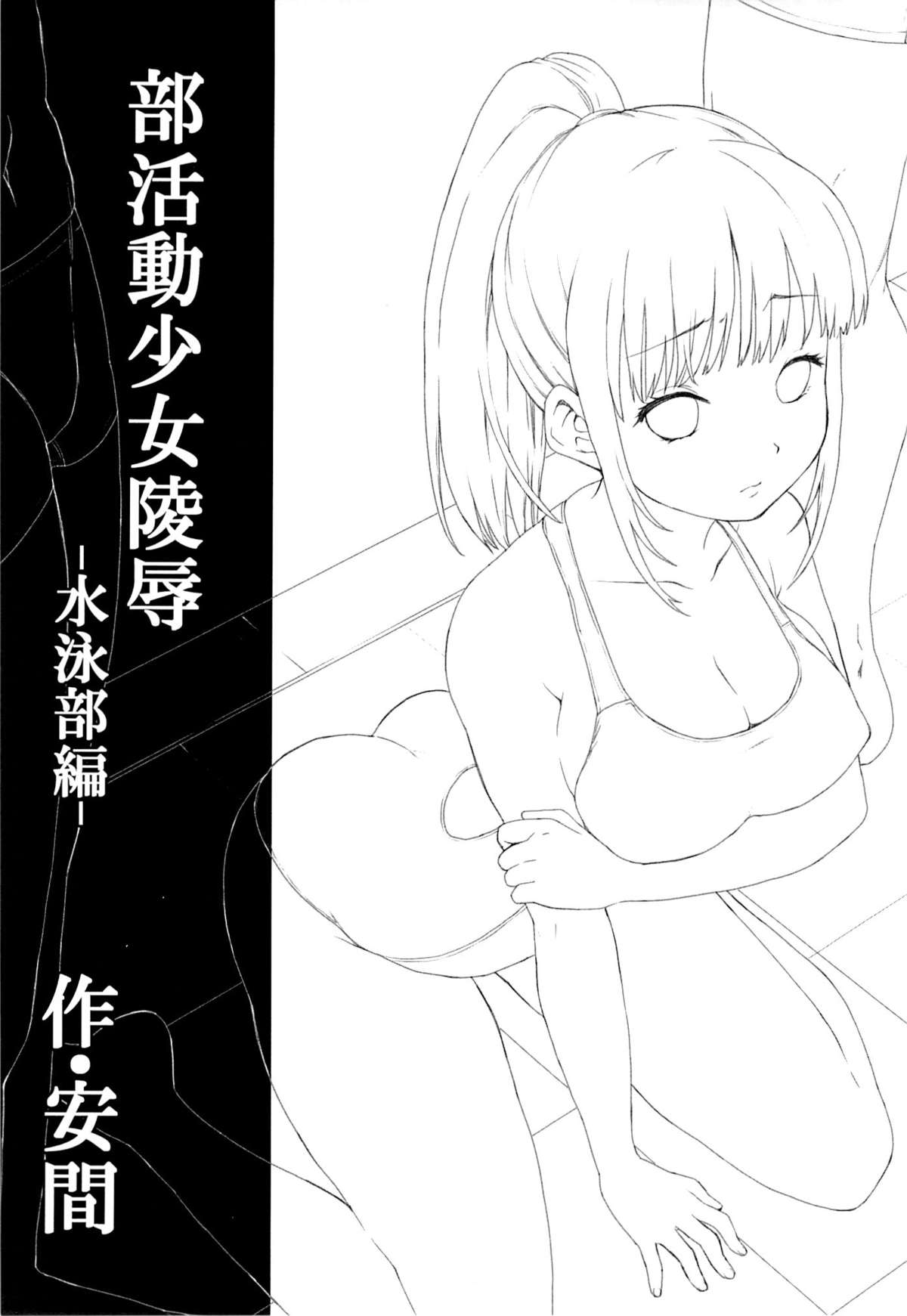 (C86) [F Taku (Anma)] Bukatsudou Shoujo Ryoujoku -Suieibu Hen- page 2 full