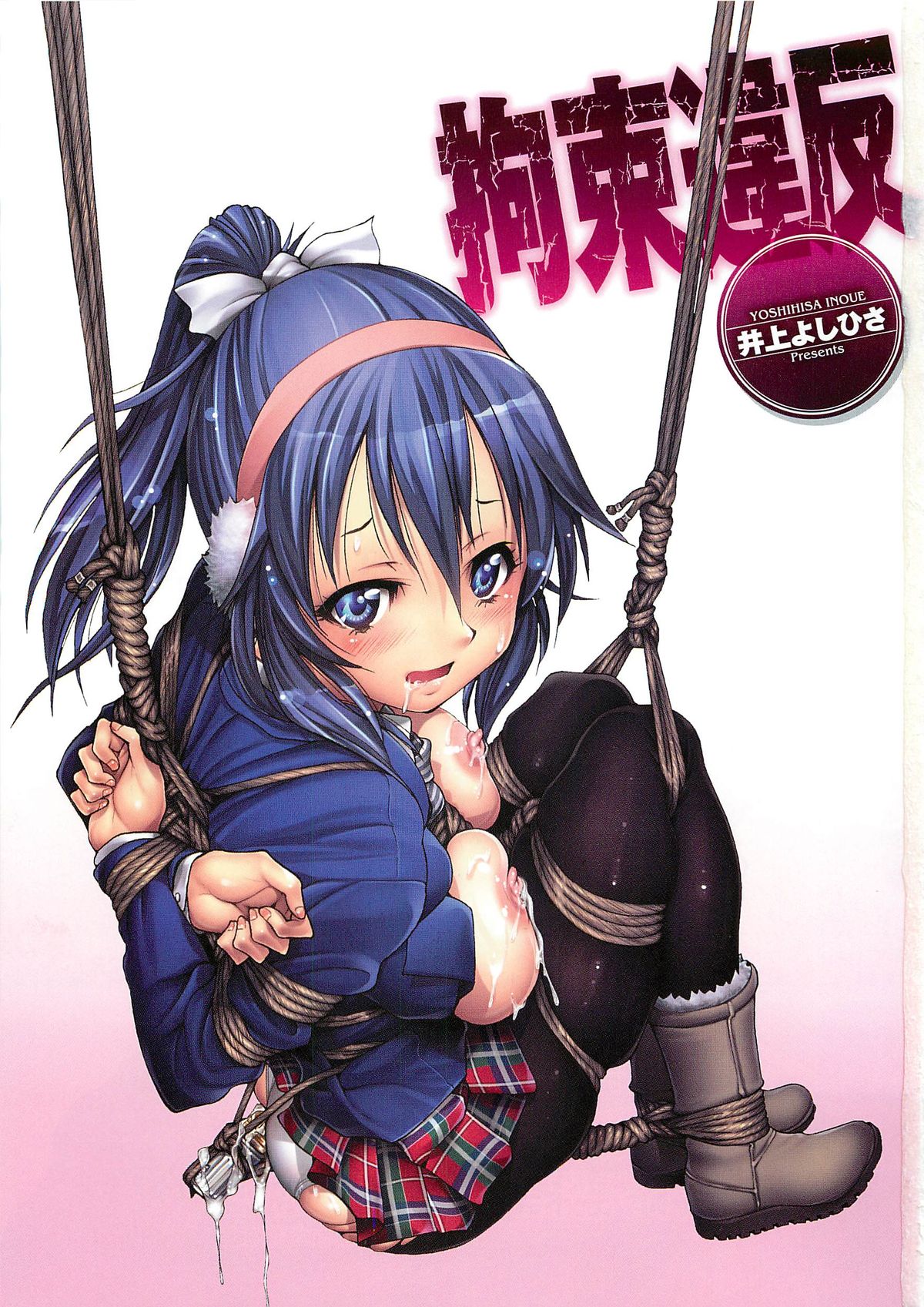 [Inoue Yoshihisa] Kousoku Ihan - Violate Restriction page 4 full