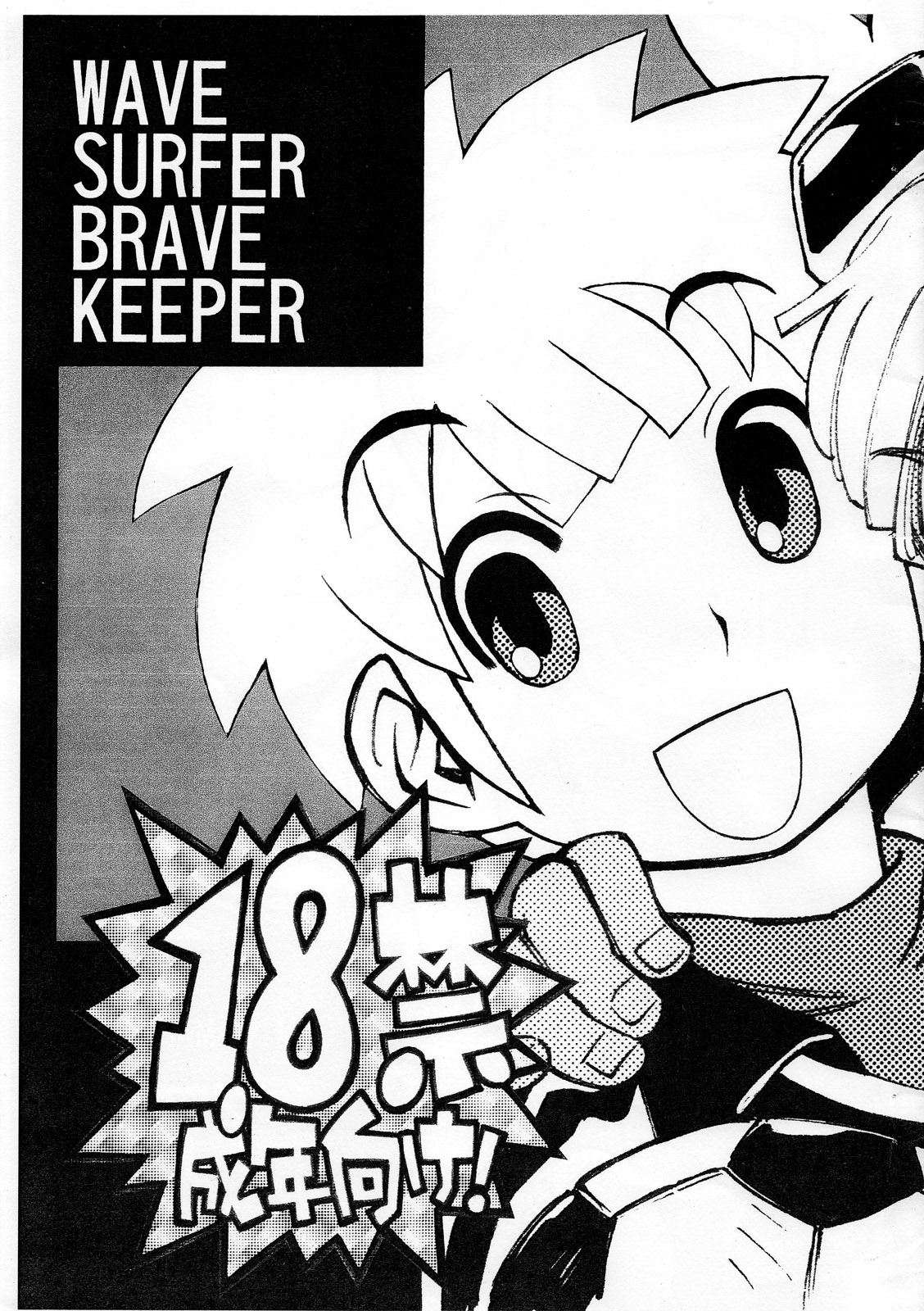 [Ryuutai Rikigaku (Akio Takami)] Wave Surfer Brave Keeper (Inazuma Eleven) page 1 full