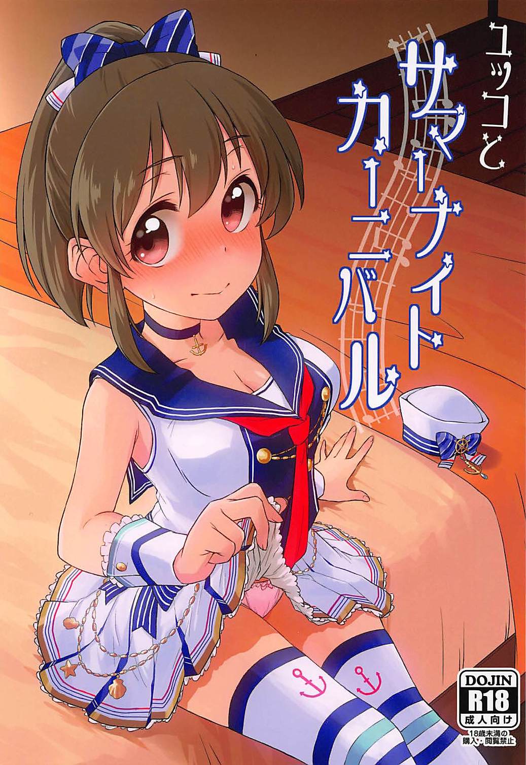 (C94) [Soukai Fusso (Humiu)] Yukko to Summer Night Carnival (THE IDOLM@STER CINDERELLA GIRLS) page 1 full