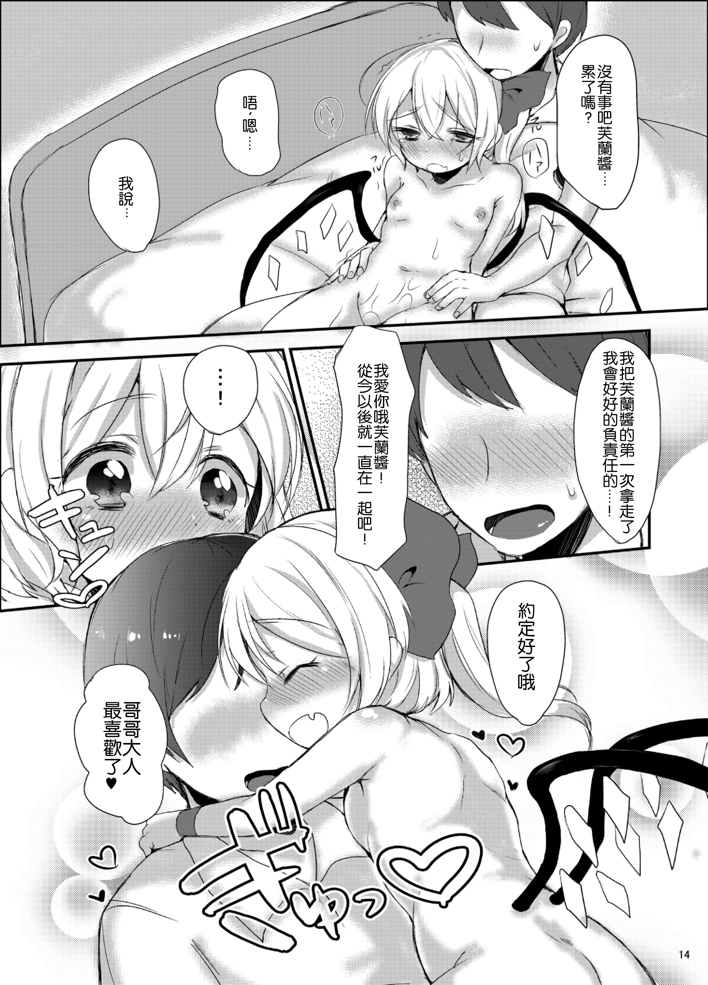 [Isofura Ribbon (Paragasu, Toufu)] Flan-chan Hajimete no ♥♥♥ (Touhou Project) [Chinese] [leoR8714個人漢化] [Digital] page 14 full