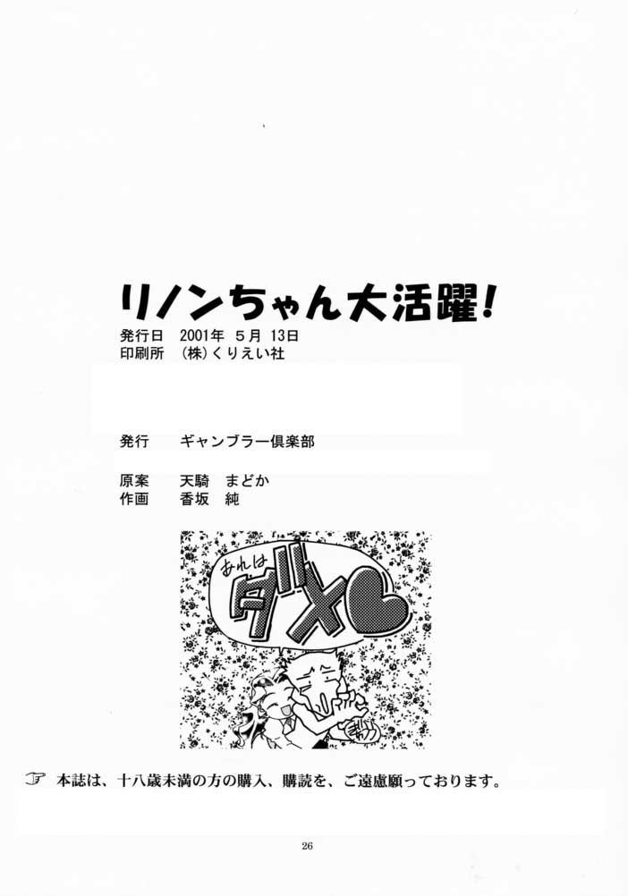 [Gambler Club (Kousaka Jun)] Rinon-chan Daikatsuyaku (Zoids) page 25 full