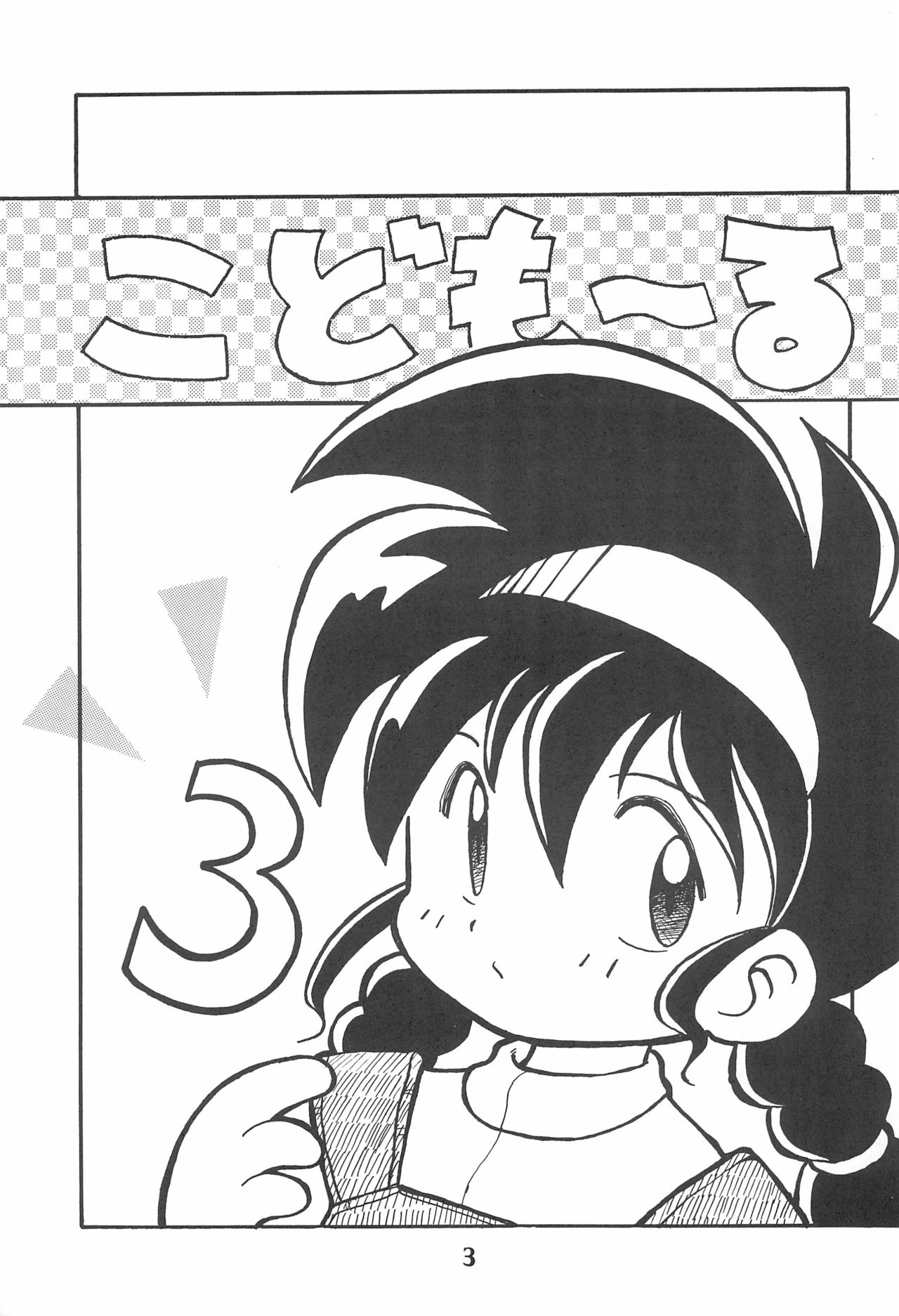 (C46) [WARHEADS. (MDG, Kouwa)] Codomore 3 page 3 full