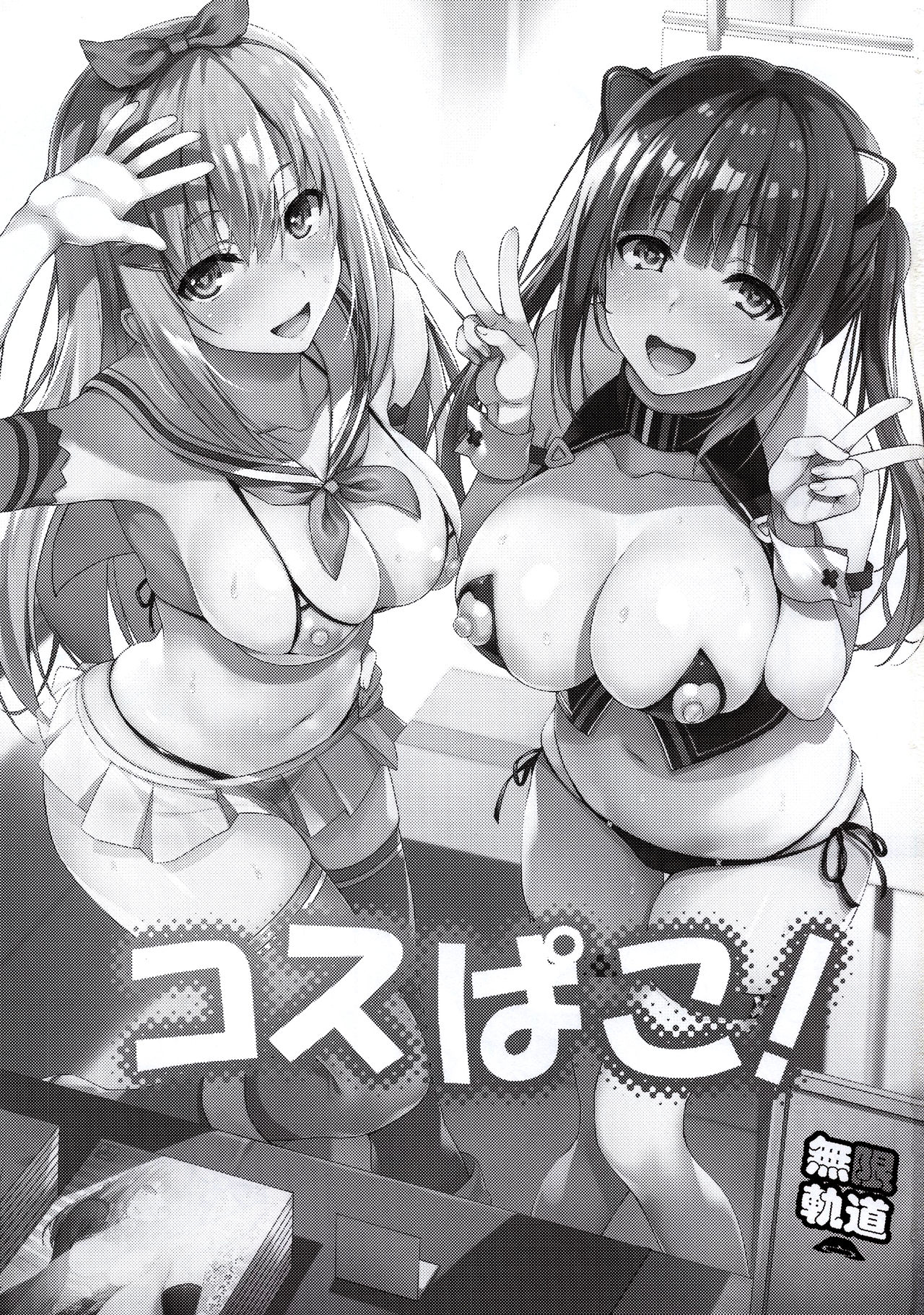 (C94) [Mugenkidou A (Tomose Shunsaku)] CosPako! page 2 full