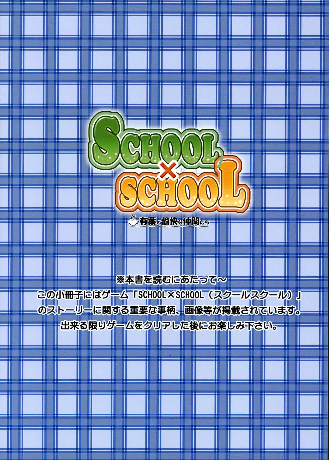 [AKABEi SOFT] SCHOOL×SCHOLL Visual Guide page 23 full