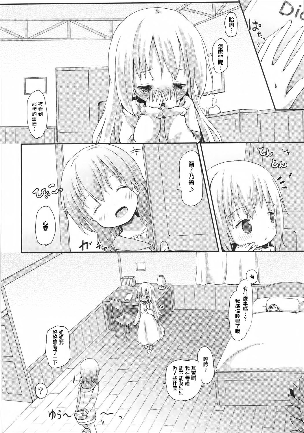 (C90) [Netekuras (Lolisin)] Moshikashite, Chino-chan Onesho Shichatta no?? 2 (Gochuumon wa Usagi desu ka?) [Chinese] [CE家族社] page 4 full