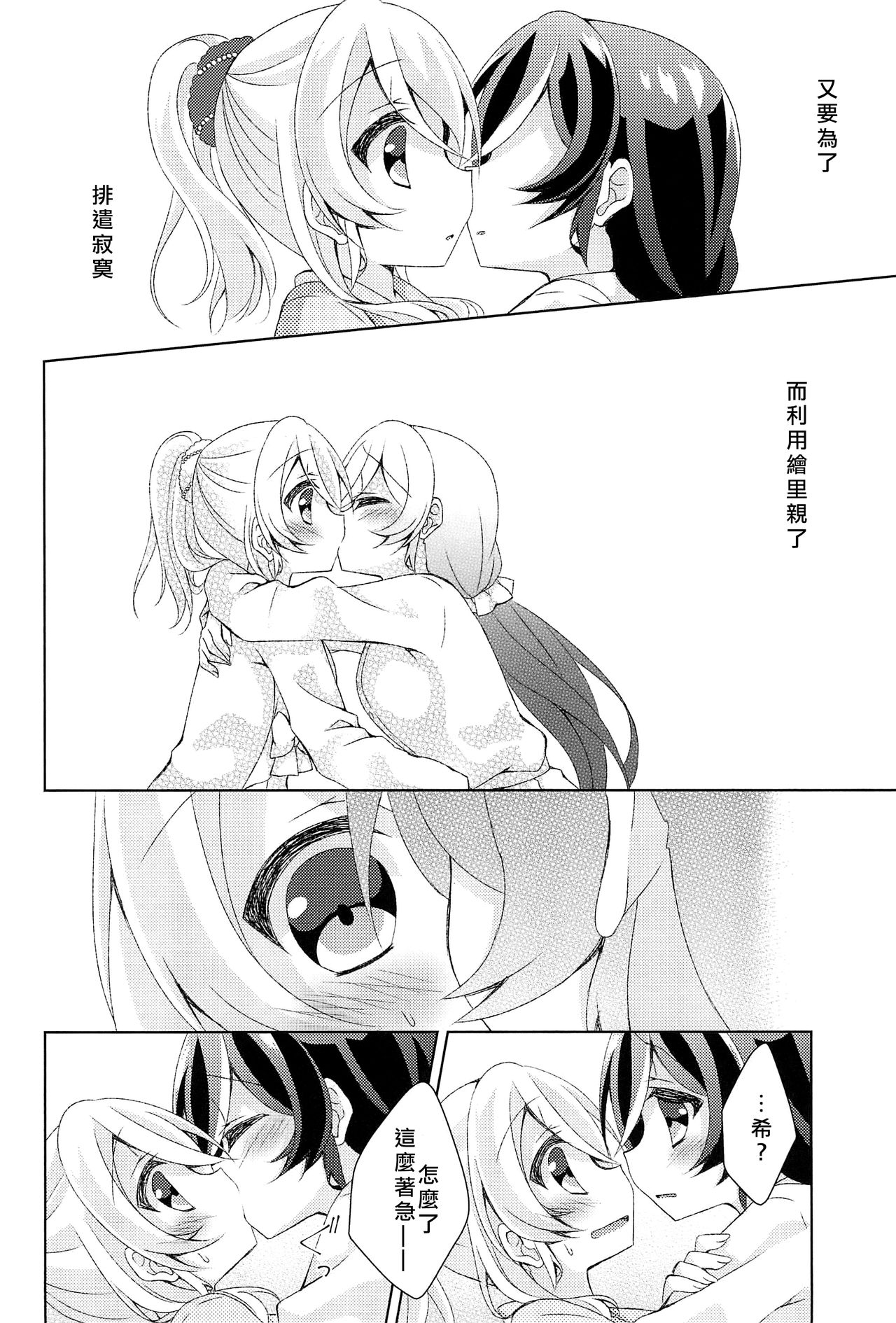 (Bokura no Love Live! 12) [Genmaicha (Mogu)] Kyou mo Watashi wo Aishite kudasai | 今天也請愛著我 (Love Live!)[chinese][北京神马个人汉化] page 15 full