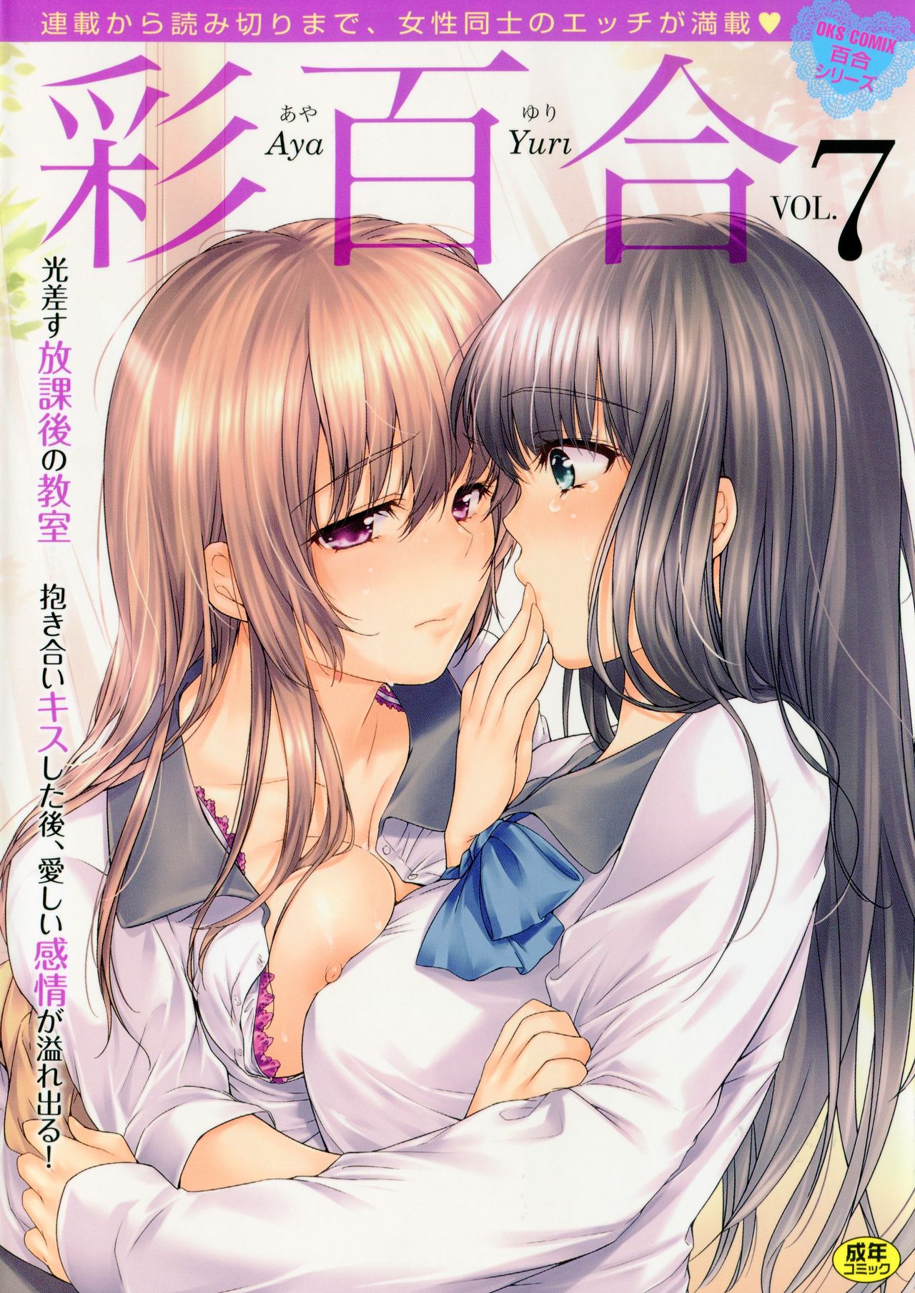 [Anthology] Aya Yuri Vol. 7 page 1 full