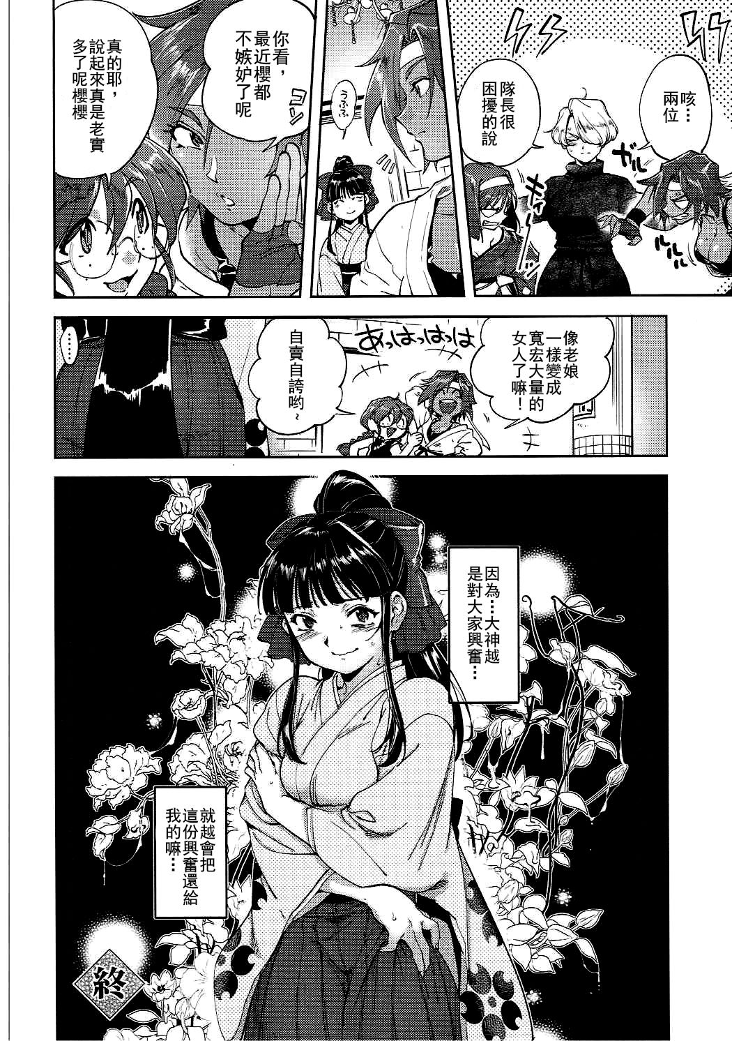 (SC2016 Autumn) [Hougakuya (Tohzai, Namboku)] Hana mo Hajirau ~Sono Ichi~ (Sakura Taisen) [Chinese] [沒有漢化] page 28 full