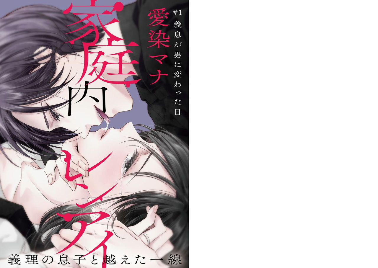 [愛染マナ] 家庭内レンアイ 義理の息子と越えた一線 第1-6話 page 2 full