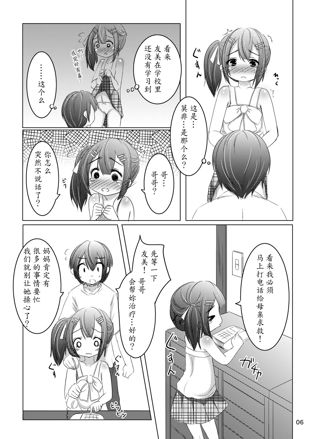 [You You Tsuushin (Shinonome Yuu)] Chanto Itte? [Chinese] [魔劍个人汉化] [Digital] page 5 full