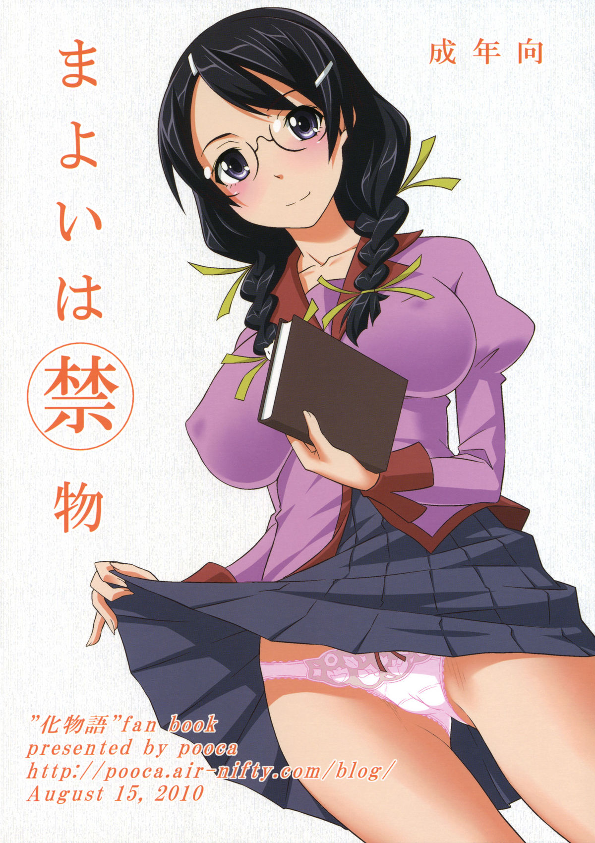 [pooca (Nora Shinji)] Mayoi wa Kinmotsu (Bakemonogatari) page 18 full