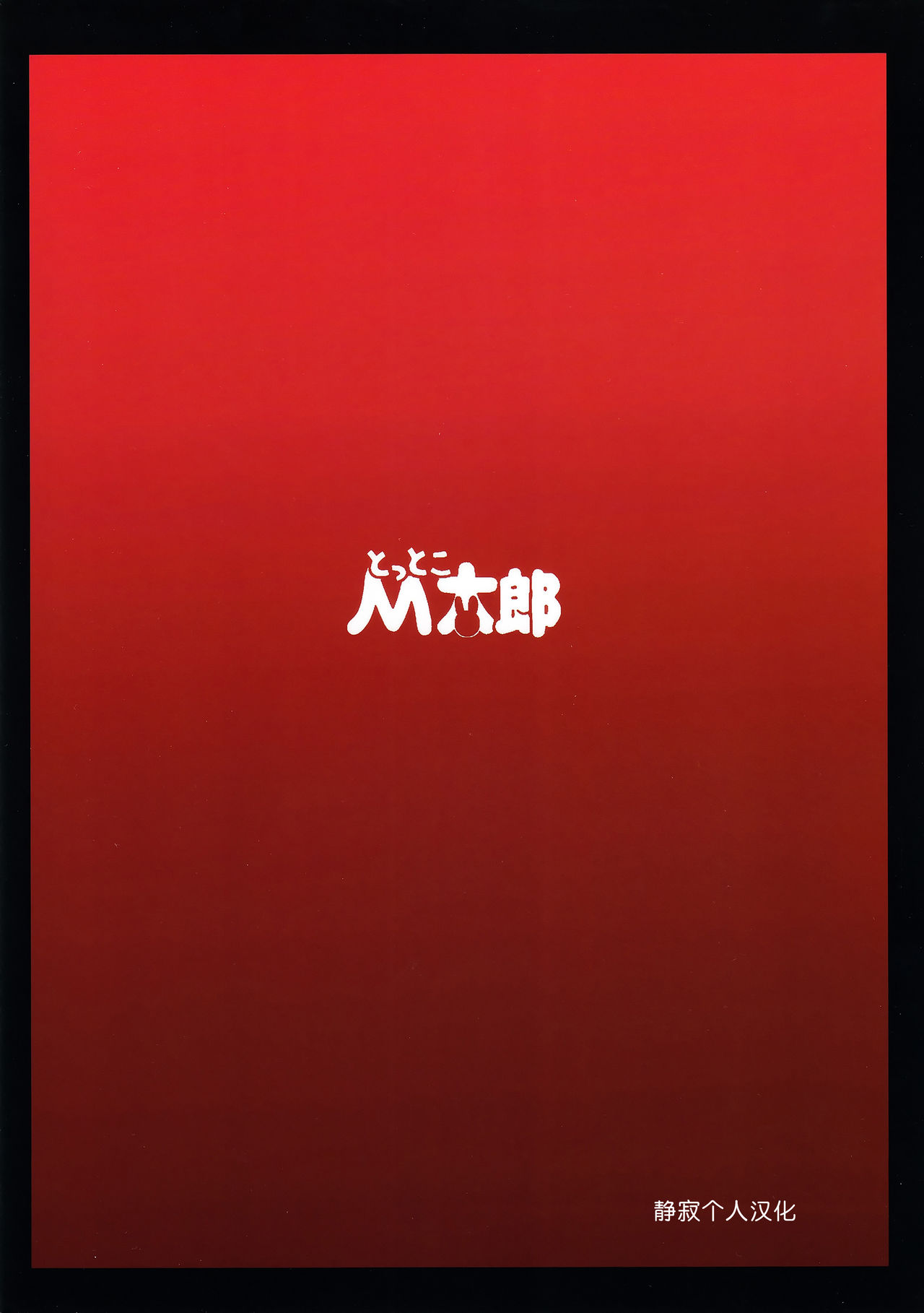 [Tottoko Mtarou (Mda Starou)] Strength and (BLACK★ROCK SHOOTER) [Chinese] [kun个人无修正汉化] [Decensored] [Digital] page 31 full