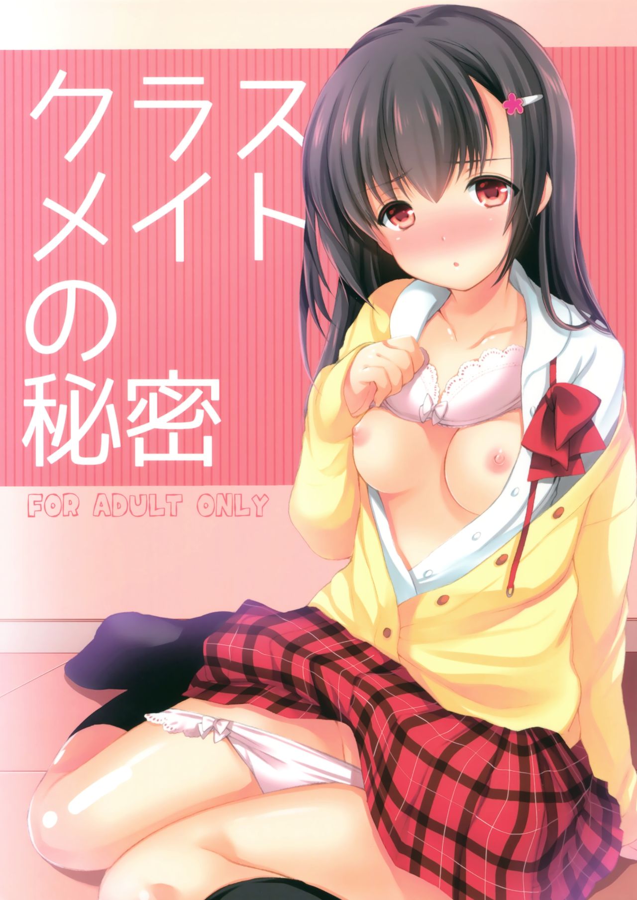 (SC2016 Summer) [Imomuya Honpo - Singleton (Azuma Yuki)] Classmate no Himitsu page 1 full