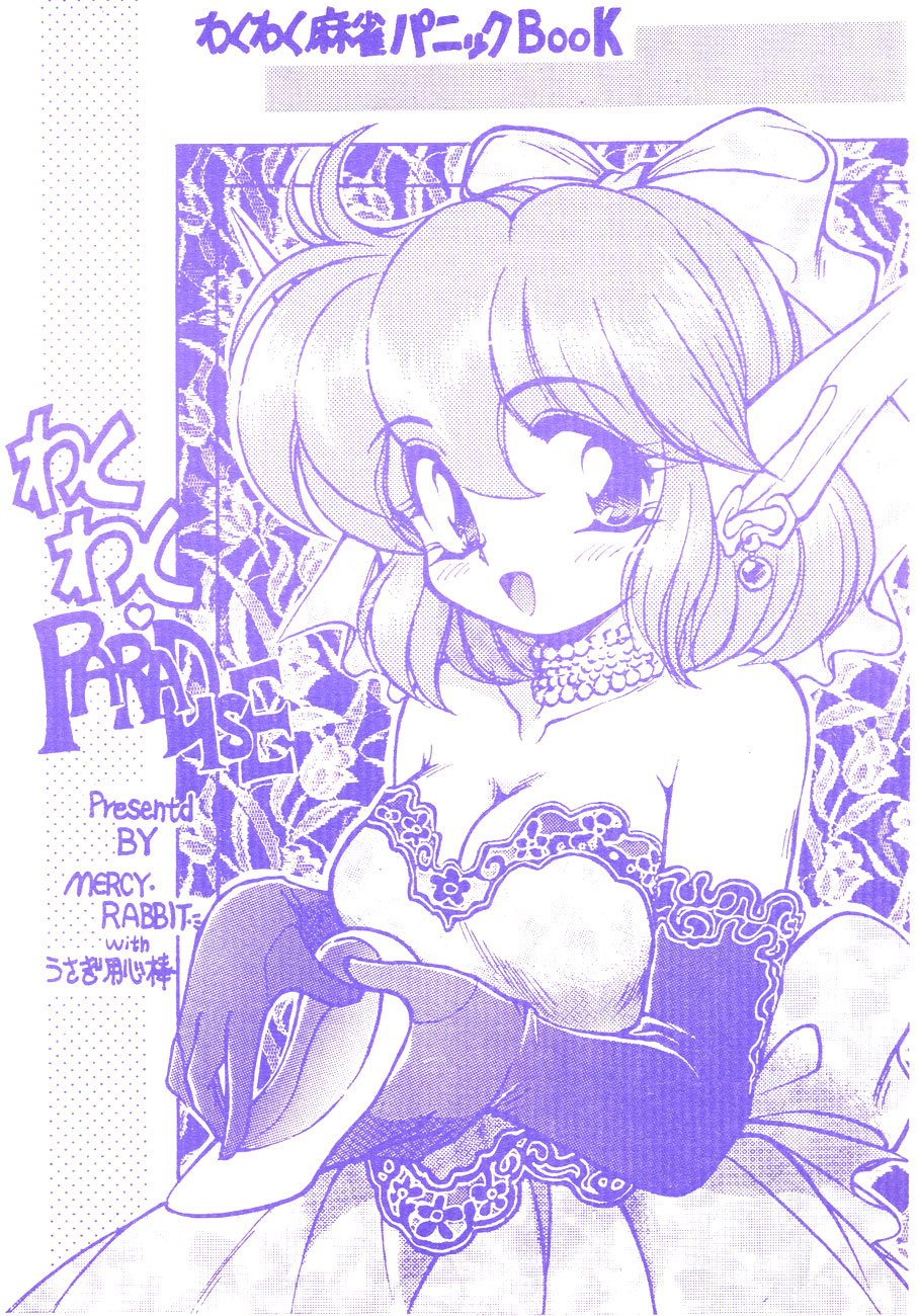 [Usagi Youjinbou (Mercy Rabbit)] Waku Waku Paradise page 1 full