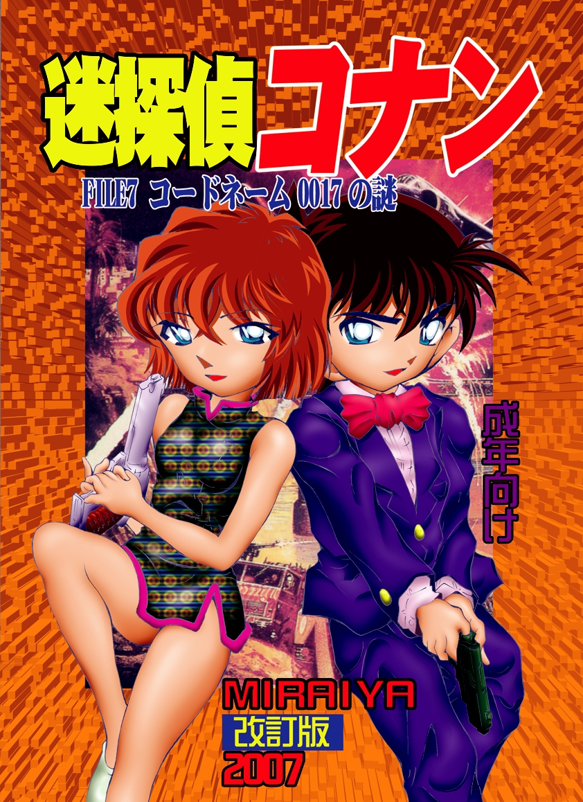 [Miraiya (Asari Shimeji)] Bumbling Detective Conan - File 7: The Case of Code Name 0017 (Detective Conan) page 1 full