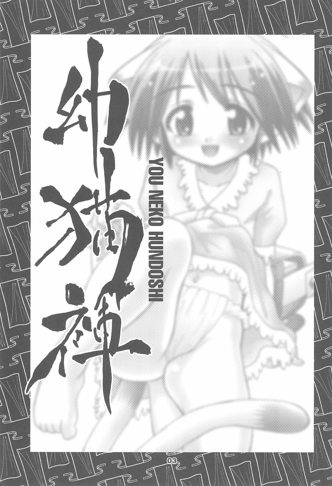 (C67) [Tenny Le Tai (Various)] You Neko Fundoshi page 5 full