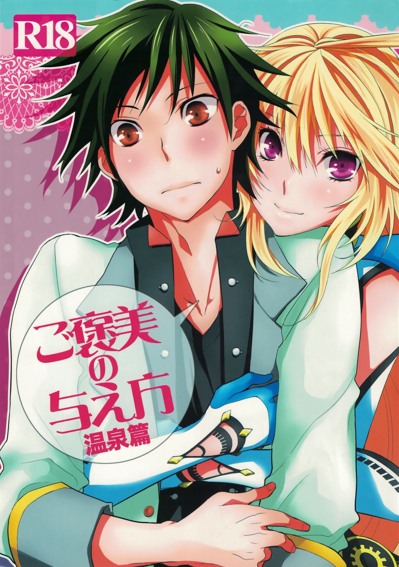 (CCOsaka92) [Aerial Soul (Shiina)] Gohoubi no Ataekata - Onsen Hen (Tales of Xillia 2) page 1 full