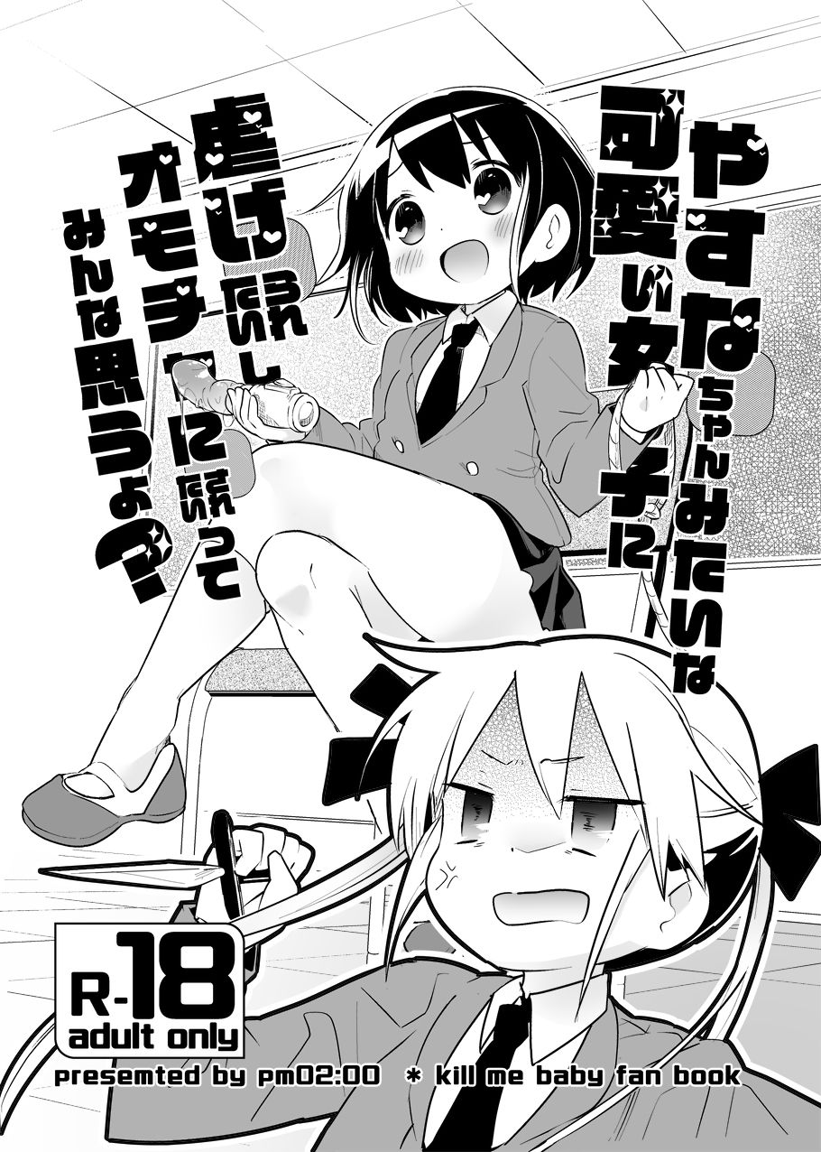 [pm02:20 (Wakadori Nikomi)] Yasuna-chan mitaina Kawaii Onnanoko ni shiitageraretaishi Omocha ni saretaitte minna omouyo? (Kill Me Baby) page 1 full