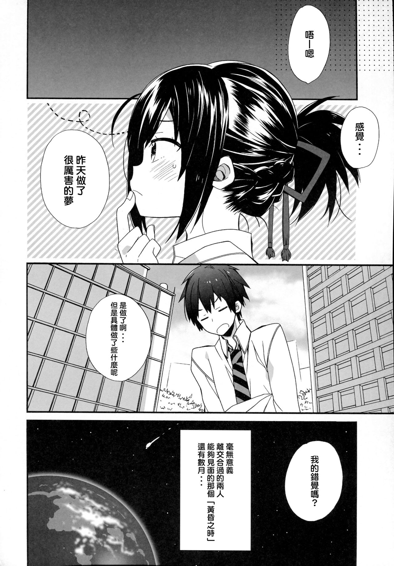 (C91) [ciaociao (Araki Kanao)] Yumeyume wasururu yume (Kimi no Na wa.) [Chinese] [CE家族社] page 18 full