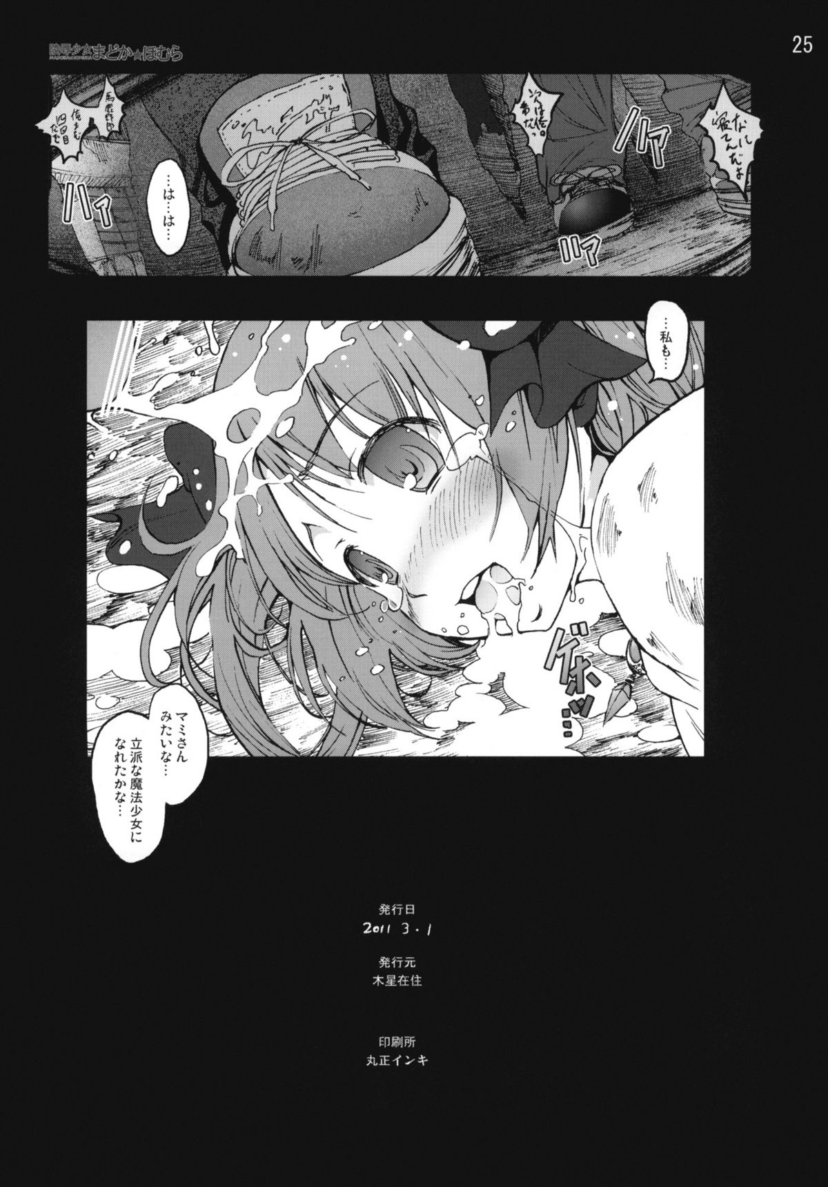 [Mokusei Zaijuu] Ryoujoku Shoujo Madoka☆Homura (Puella Magi Madoka☆Magica) page 24 full