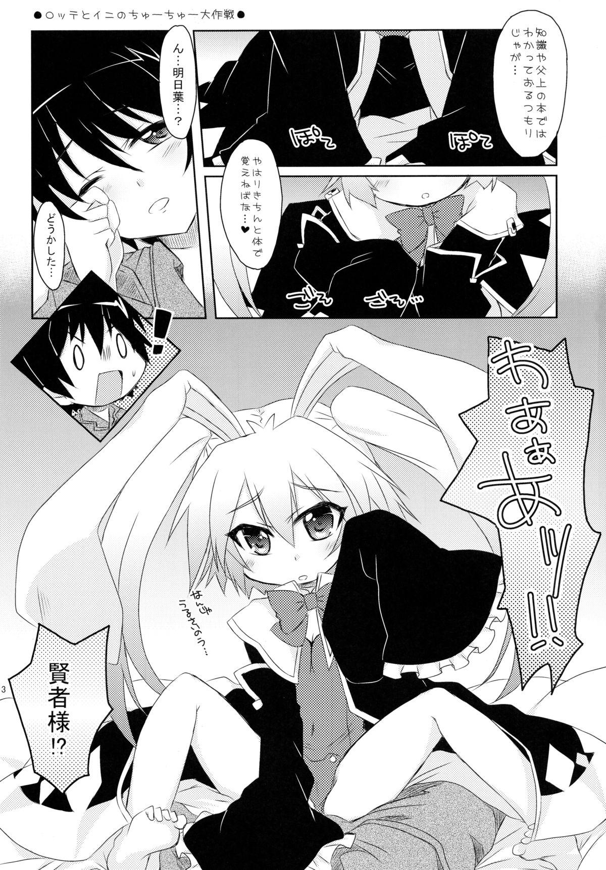 (C80) [Angel☆Tear (Togo)] Lotte to Ini no Chuu Chuu Daisakusen (Lotte no Omocha!) page 3 full