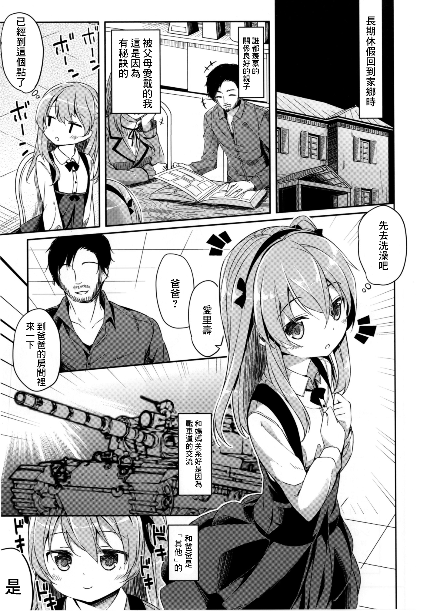 [Kaname (Siina Yuuki)] Shimada Arisu no Konya wa Papa Shingu (Girls und Panzer) [Chinese] [CE家族社] [Digital] page 6 full