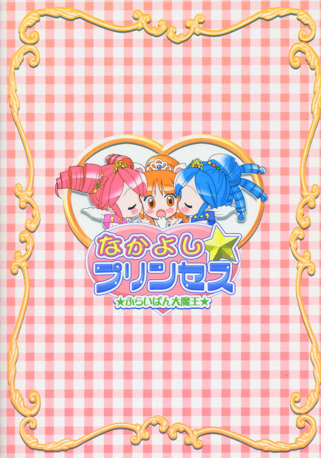 (Puniket 11) [Furaipan Daimaou (Chouchin Ankou)] Nakayoshi Princess (Fushigiboshi no Futagohime) page 18 full