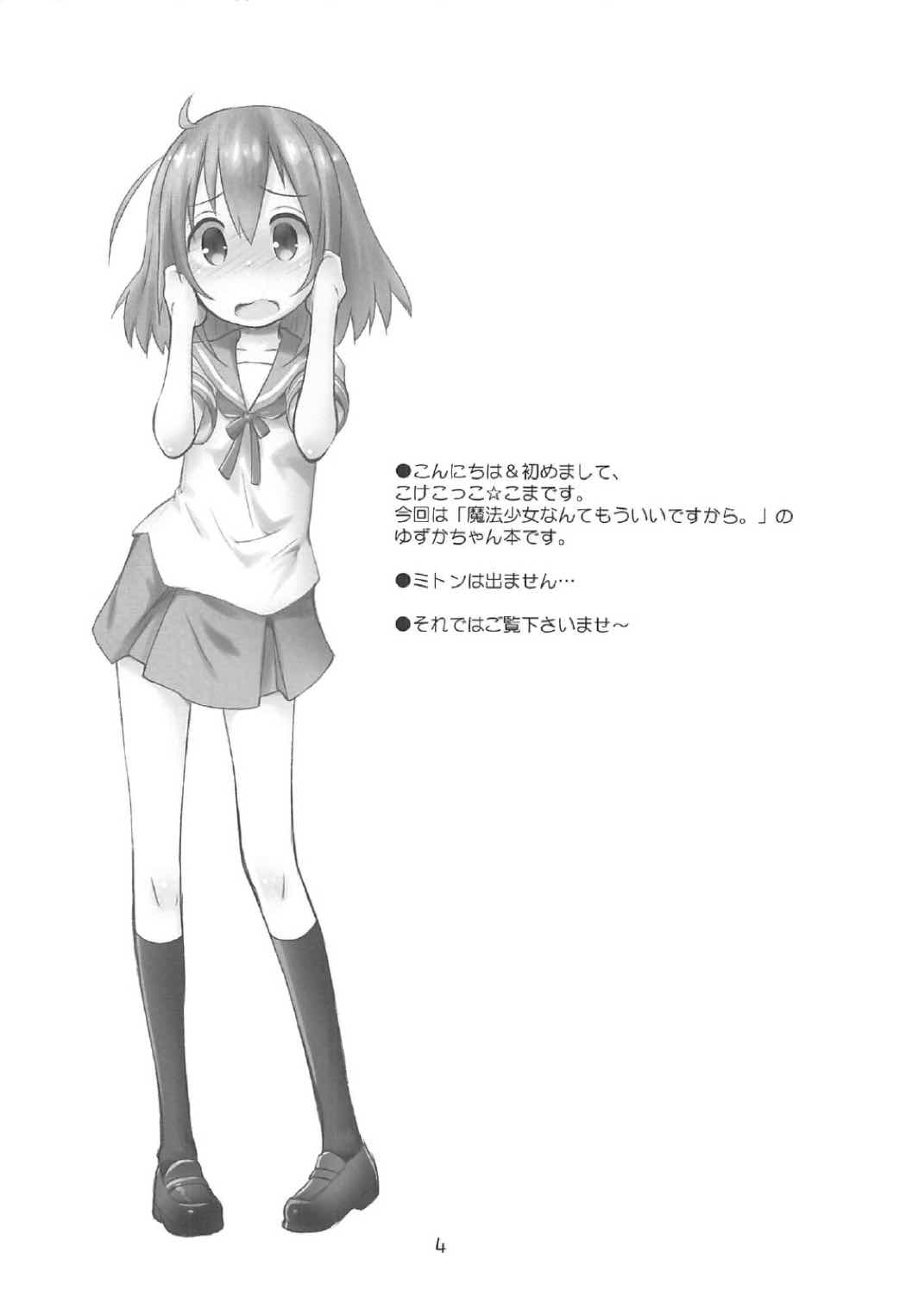 (C91) [Jido-Hikki (Kokekokko Coma)] Mahou Shoujo Ni Amaechatte Iidesukara. (Mahou Shoujo Nante Mouiidesukara.) page 3 full