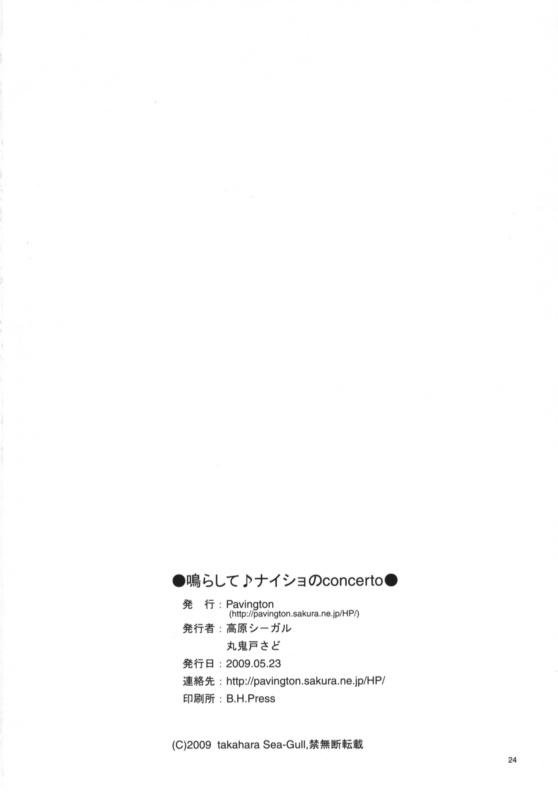 [Pavington (Takahara Sea-Gull, Marukido Sado)] Narashite Naisho no Concerto page 25 full