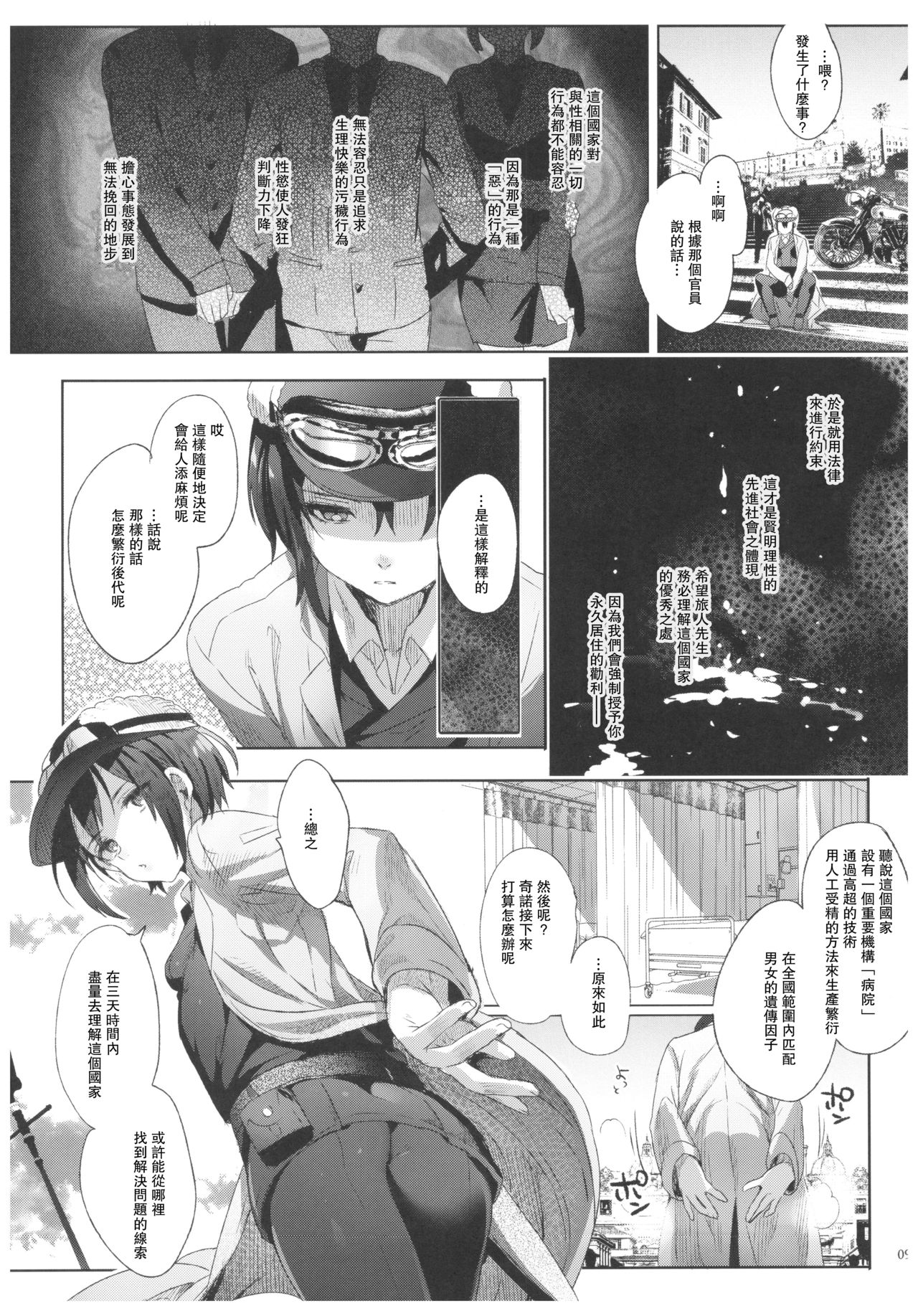 (C93) [Kuromisakaijou (Ikezaki Misa)] xxx Shinai to Derarenai Kuni (Kino no Tabi) [Chinese] [群星漢化組] page 9 full