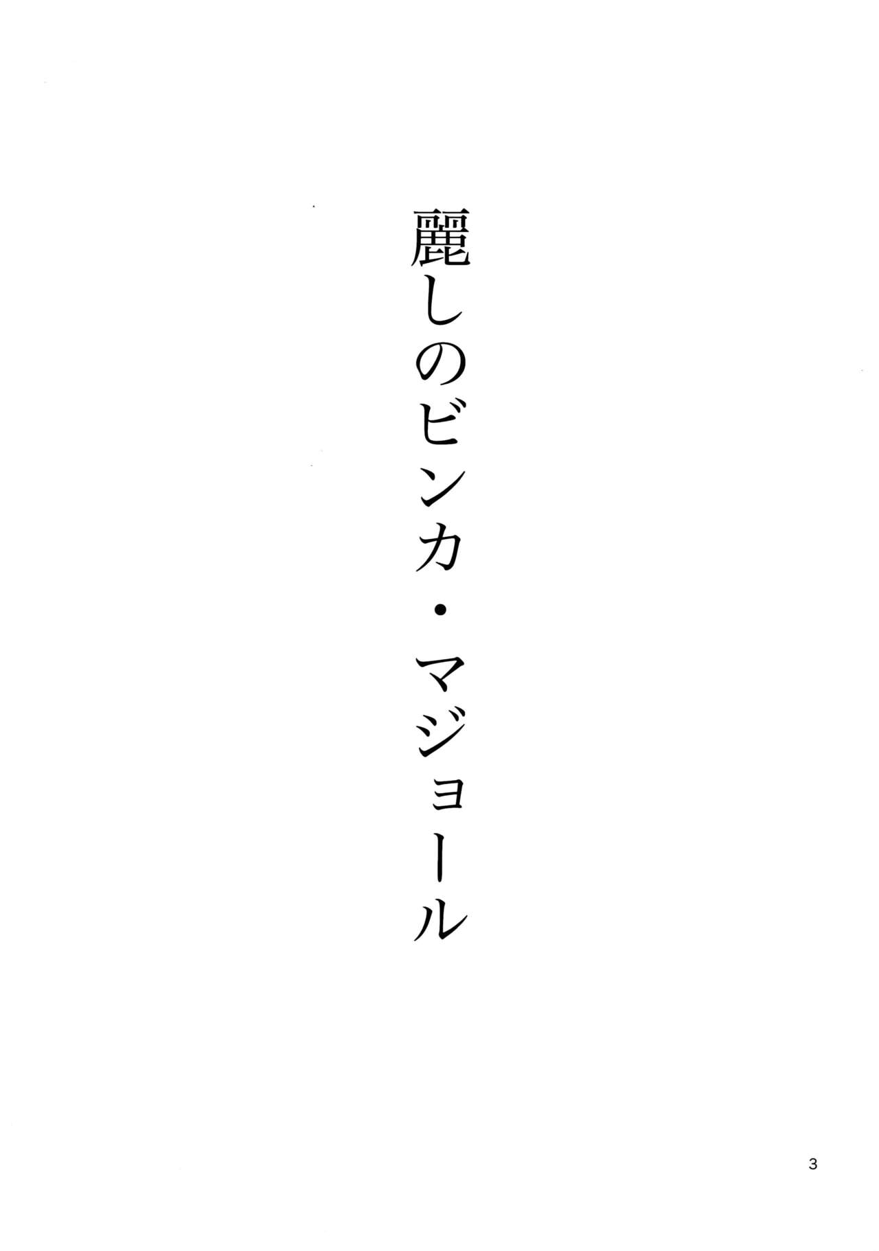 (C87) [Marshmallow Kyoudan (Tenkawa Ai)] Uruwashi no Vinca Major page 2 full
