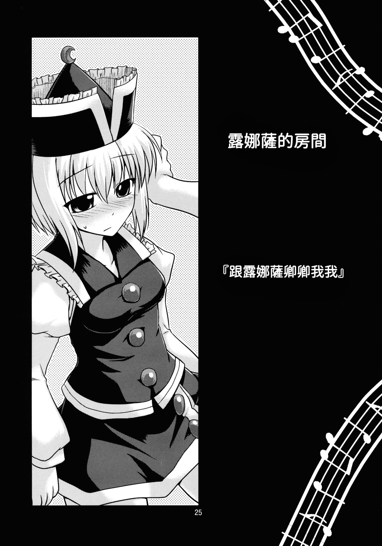 [CUNICULUS (Yositama)] Prism Concerto! (Touhou Project) [2010-11-01] [Chinese] [oo君個人漢化] page 25 full