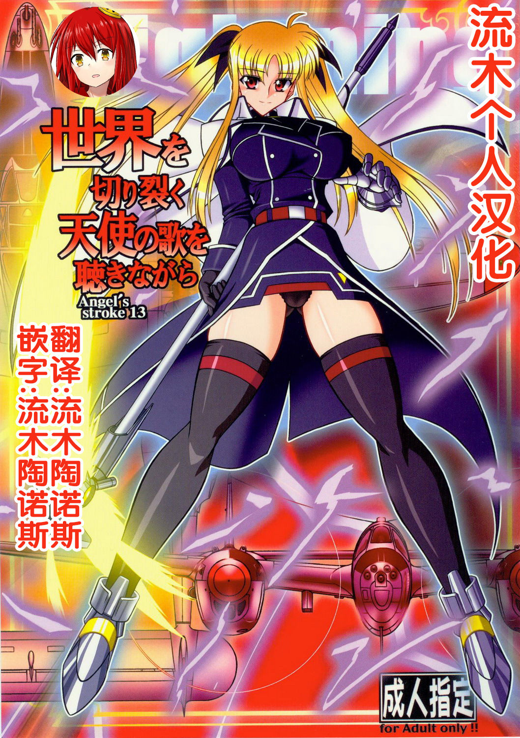 (SC41) [AXZ (Hamon Ai)] Angel's Stroke 13 Sekai o Kirisaku Tenshi no Uta o Kiki Nagara (Mahou Shoujo Lyrical Nanoha) [Chinese] [流木个人汉化] page 1 full