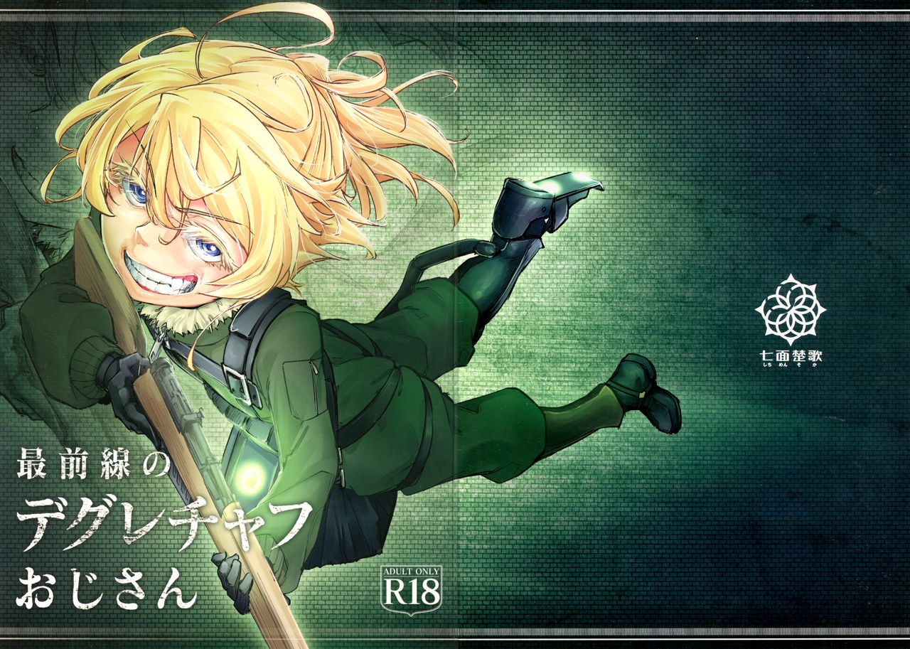 (Futaket 13) [Shichimen Souta (Sturkey)] Saizensen no Degrechaf Ojisan (Youjo Senki) page 1 full