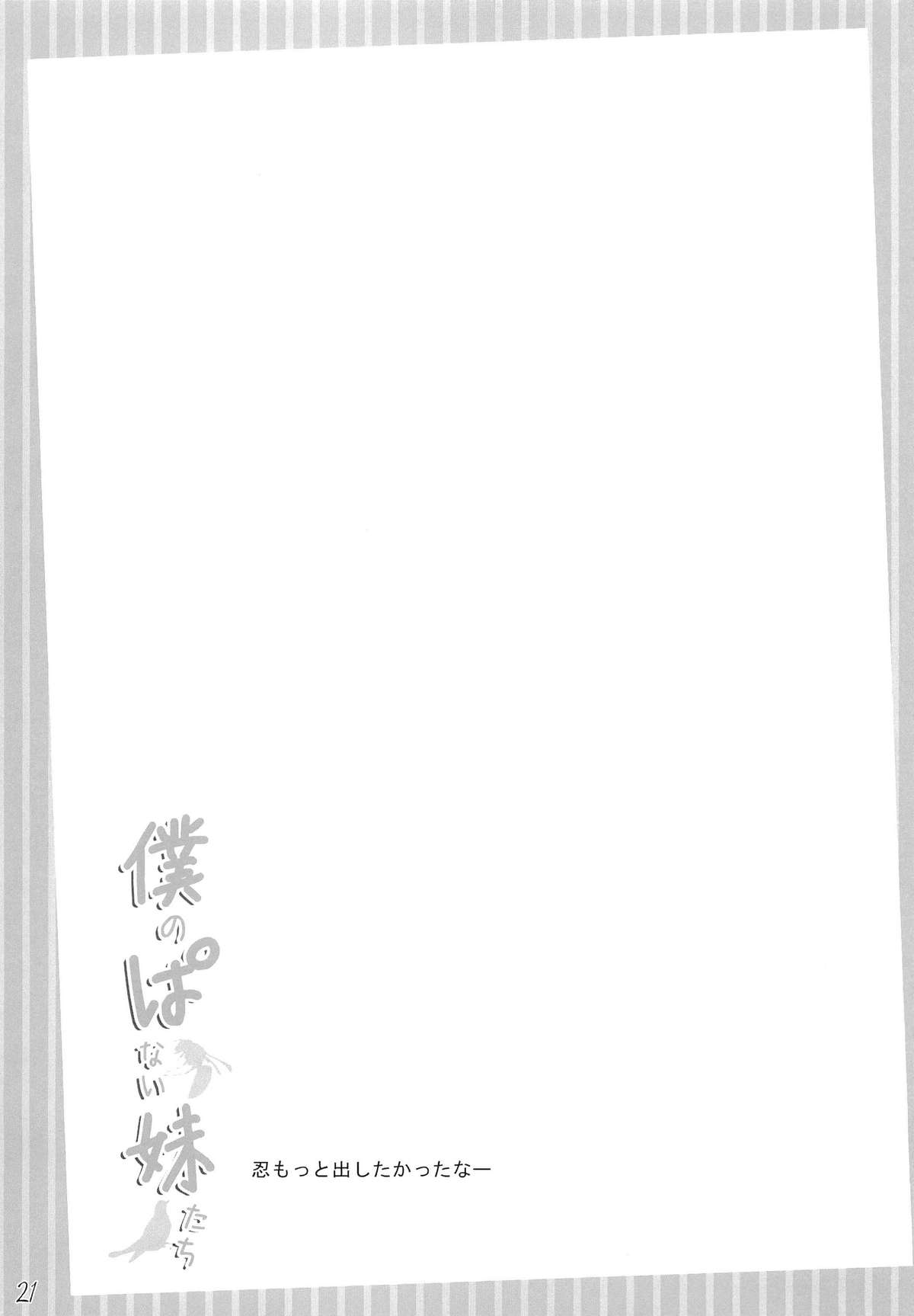 (COMIC1☆6) [In The Sky (Nakano Sora)] Boku no Panai Imouto-tachi (Nisemonogatari) page 20 full