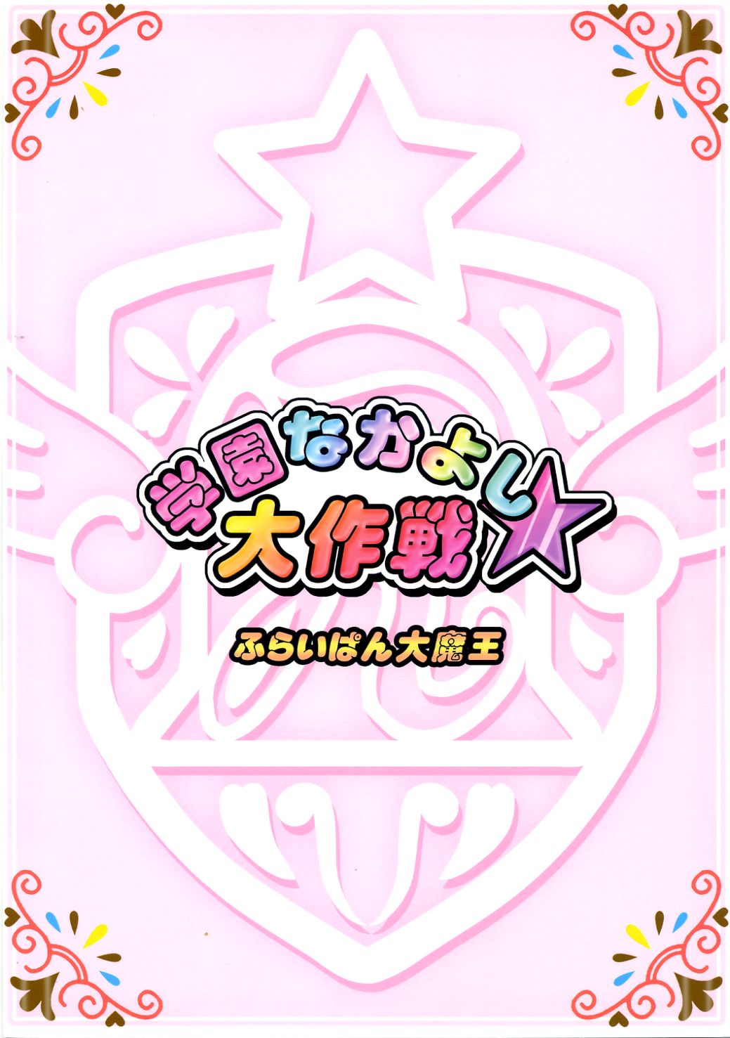 (SC31) [Furaipan Daimaou (Chouchin Ankou)] Gakuen Nakayoshi Daisakusen (Fushigi Boshi no Futago Hime) page 18 full