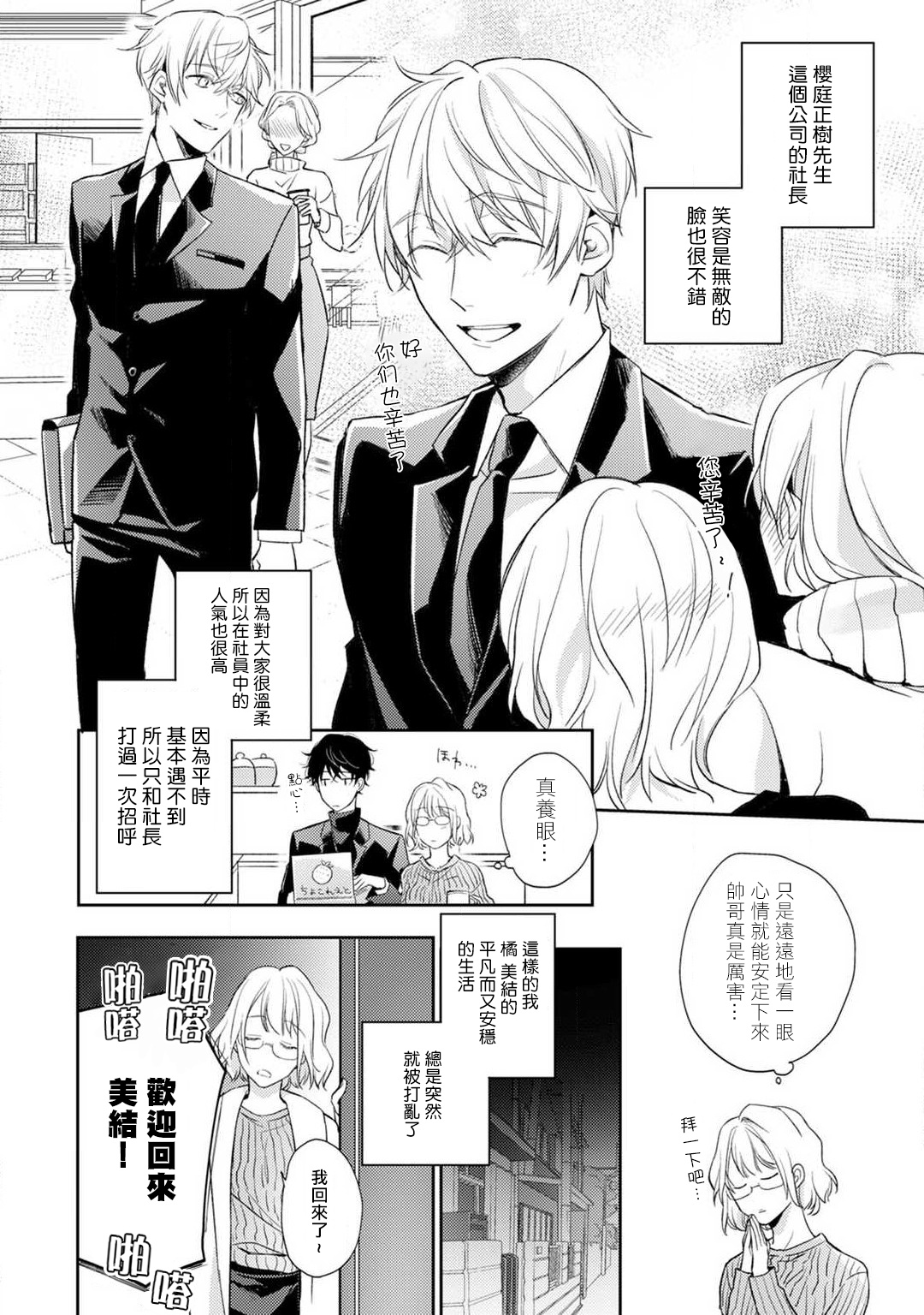 [Shichigatsu Motomi] (Love Cheek) Sonna Kao shite, Sasotteru? ~Dekiai Shachou to Migawari Omiaikekkon!?~ act.1 | 【戀愛紅暈】這種表情，在誘惑我嗎？~溺愛社長和替身相親結婚！？ act.1 [Chinese] [拾荒者汉化组] page 5 full