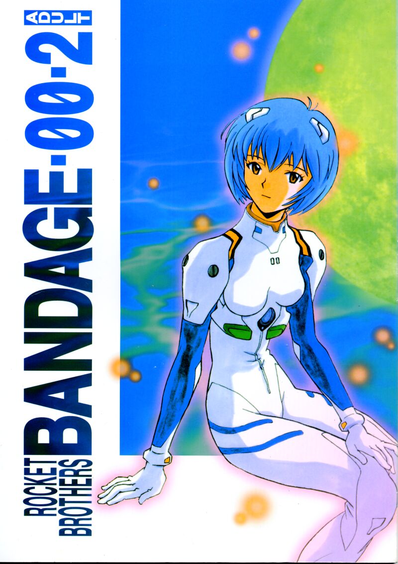 (C50) [Rocket Kyoudai (Various)] BANDAGE-00 Vol. 2 (Neon Genesis Evangelion) page 1 full